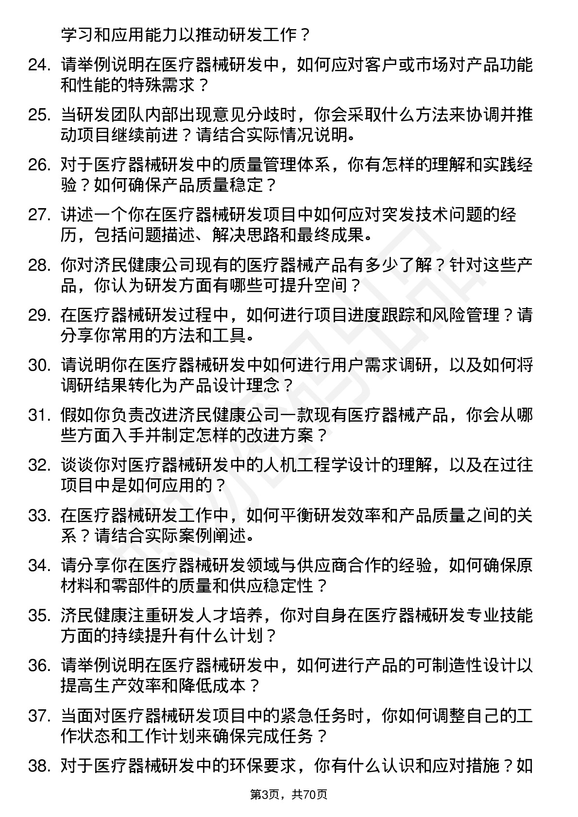 48道济民健康医疗器械研发工程师岗位面试题库及参考回答含考察点分析