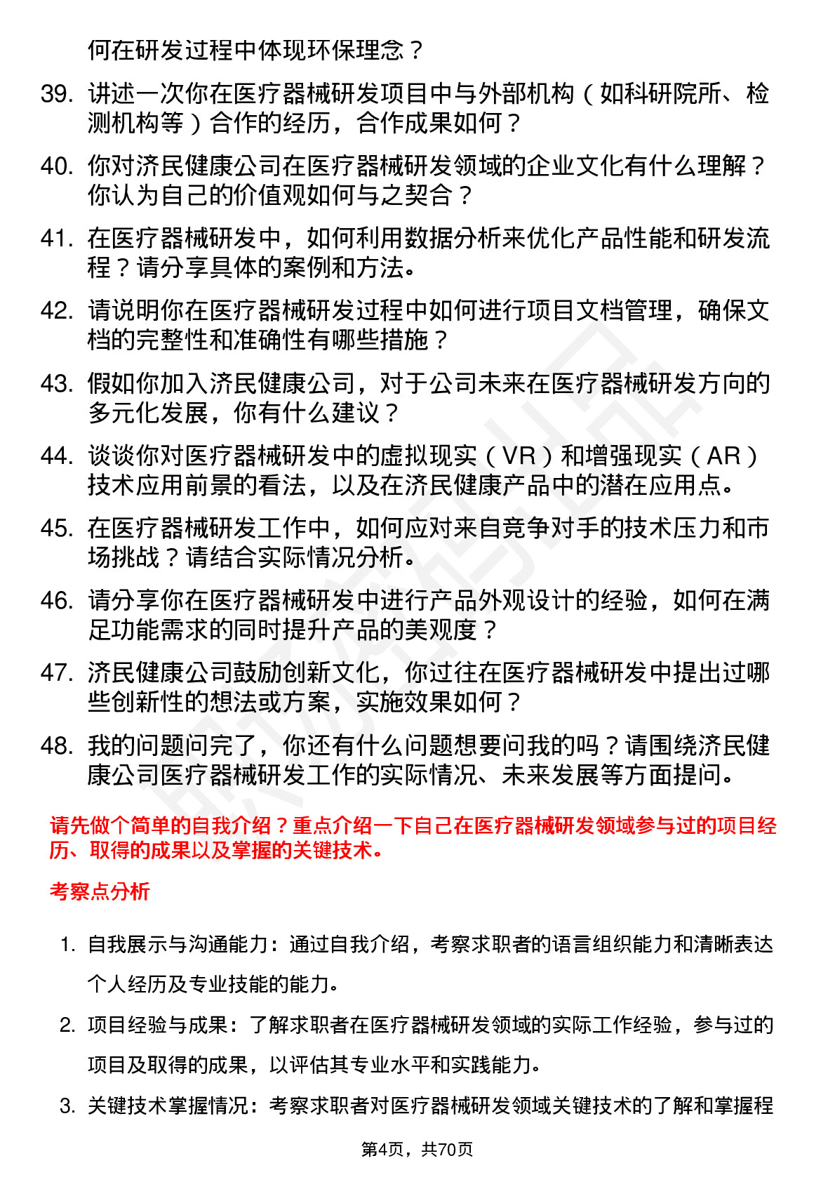 48道济民健康医疗器械研发工程师岗位面试题库及参考回答含考察点分析