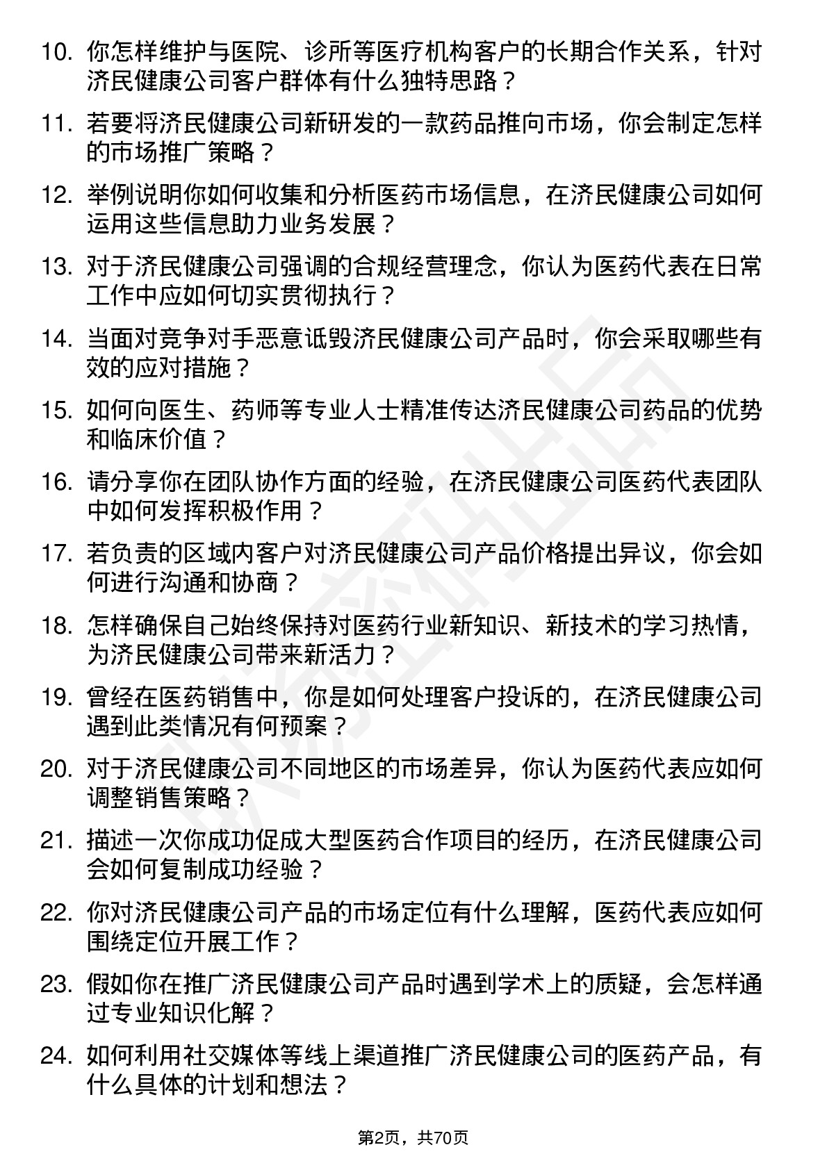 48道济民健康医药代表岗位面试题库及参考回答含考察点分析