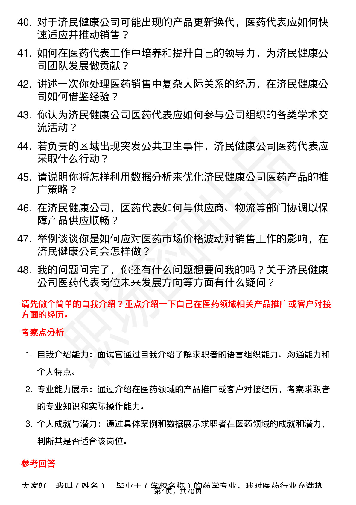 48道济民健康医药代表岗位面试题库及参考回答含考察点分析