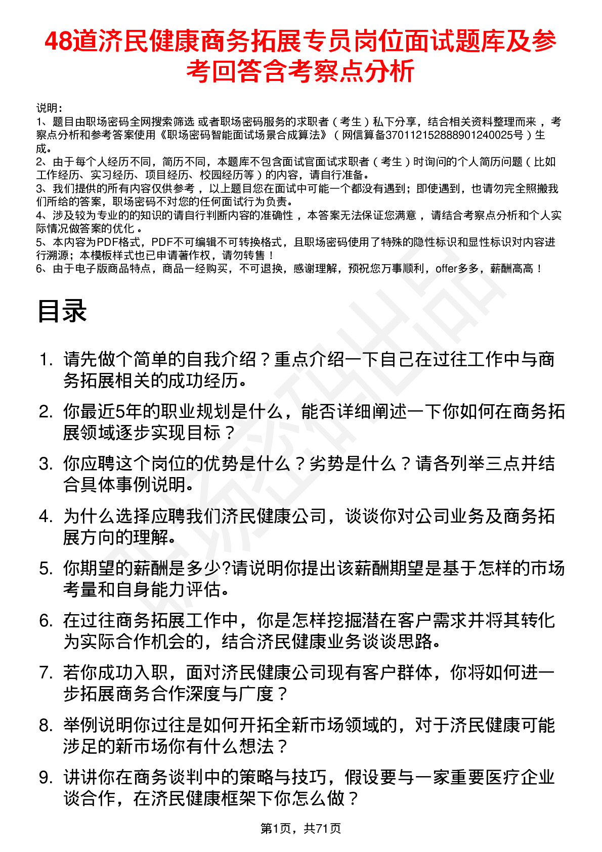 48道济民健康商务拓展专员岗位面试题库及参考回答含考察点分析