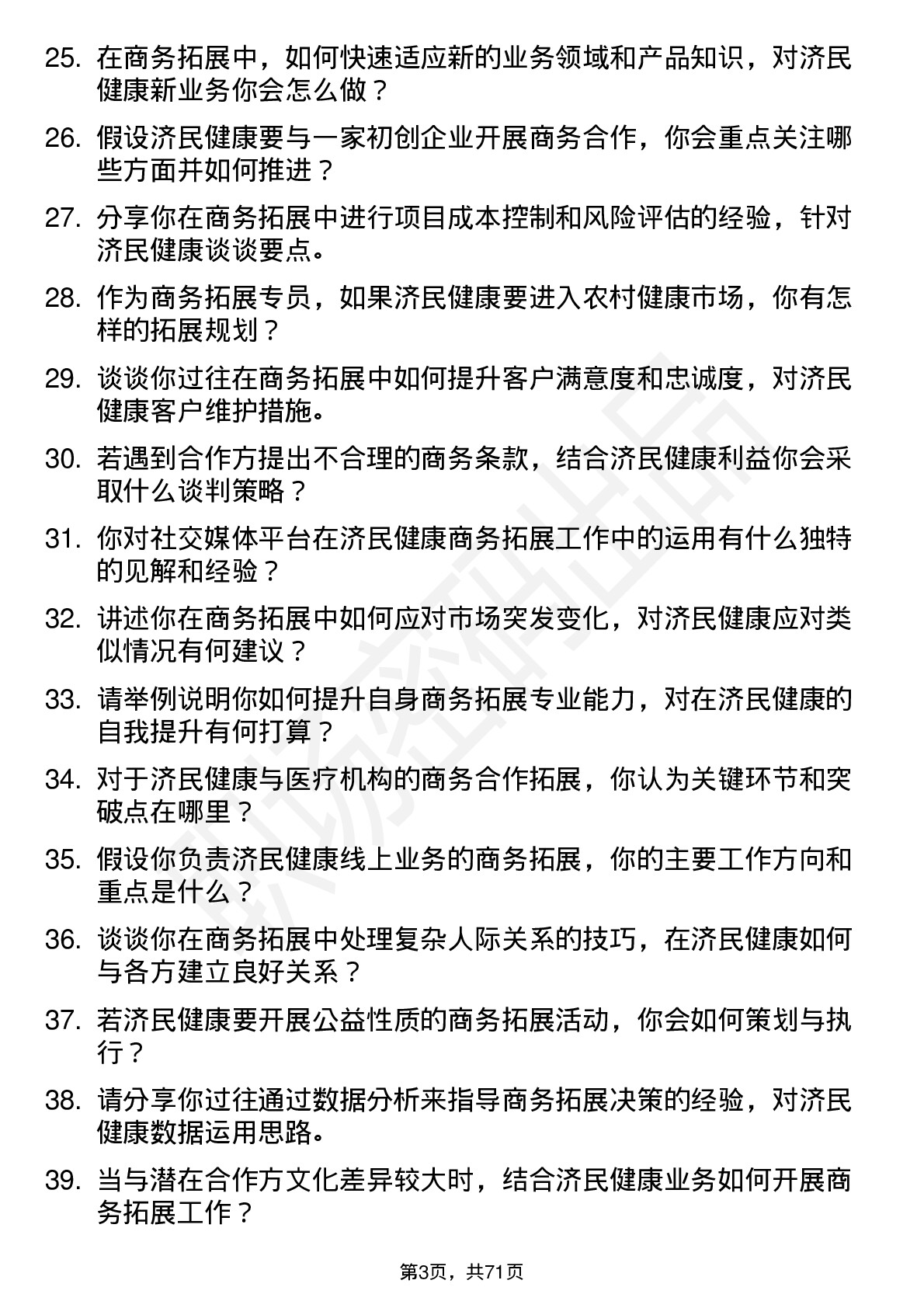 48道济民健康商务拓展专员岗位面试题库及参考回答含考察点分析