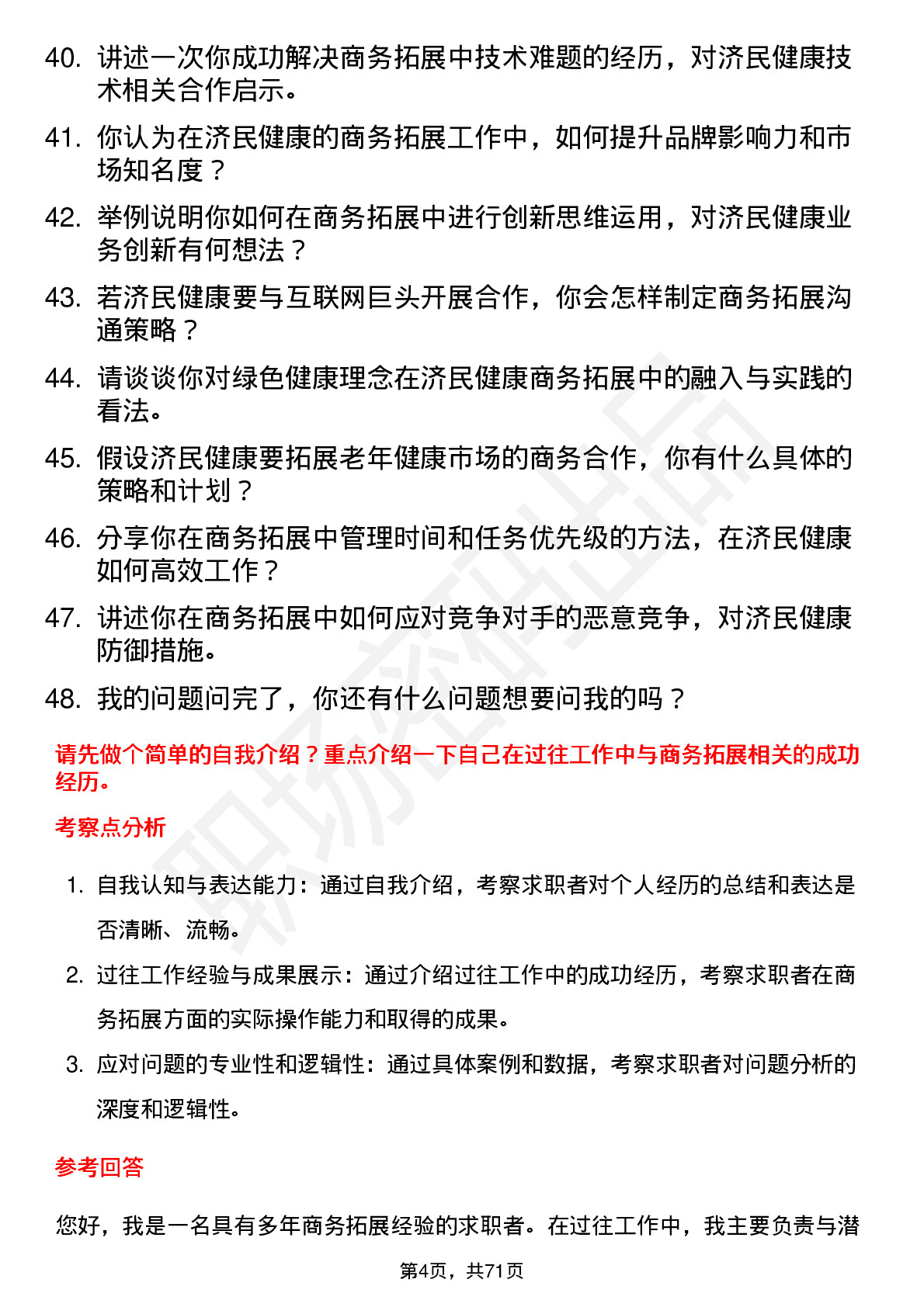 48道济民健康商务拓展专员岗位面试题库及参考回答含考察点分析