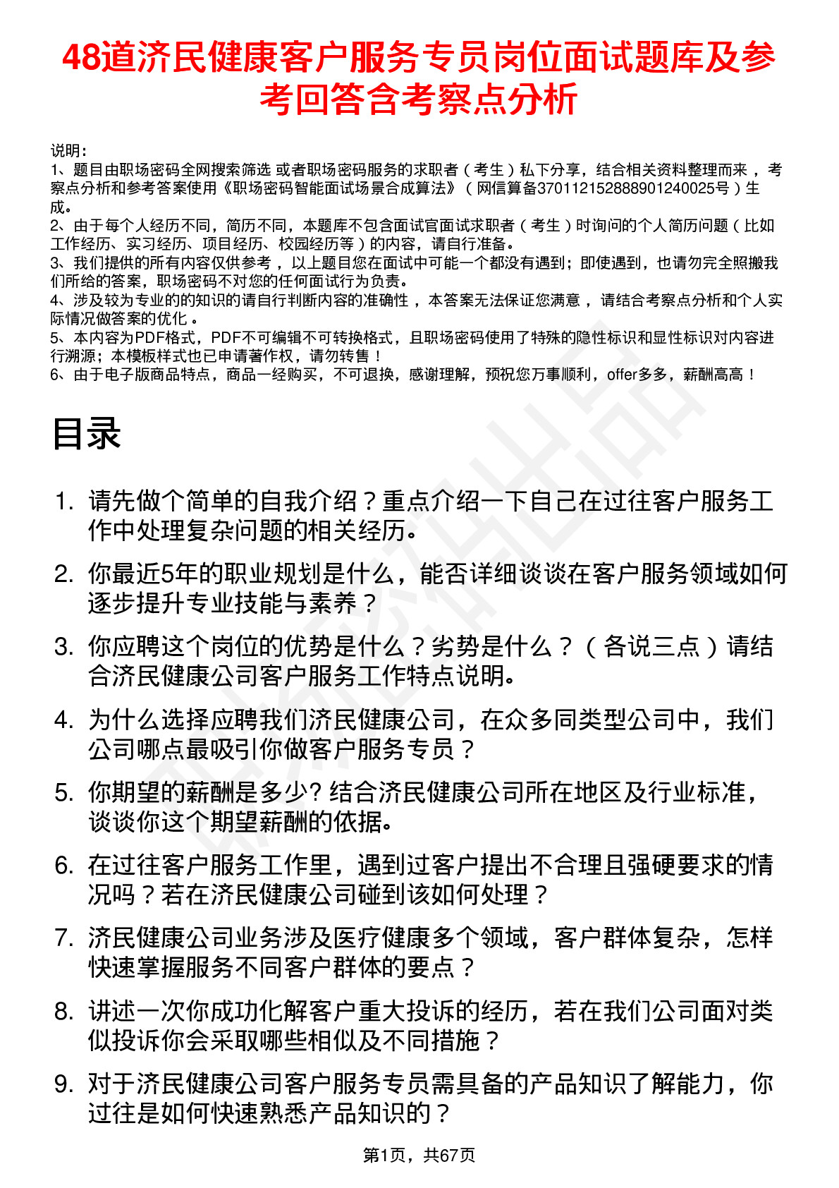 48道济民健康客户服务专员岗位面试题库及参考回答含考察点分析