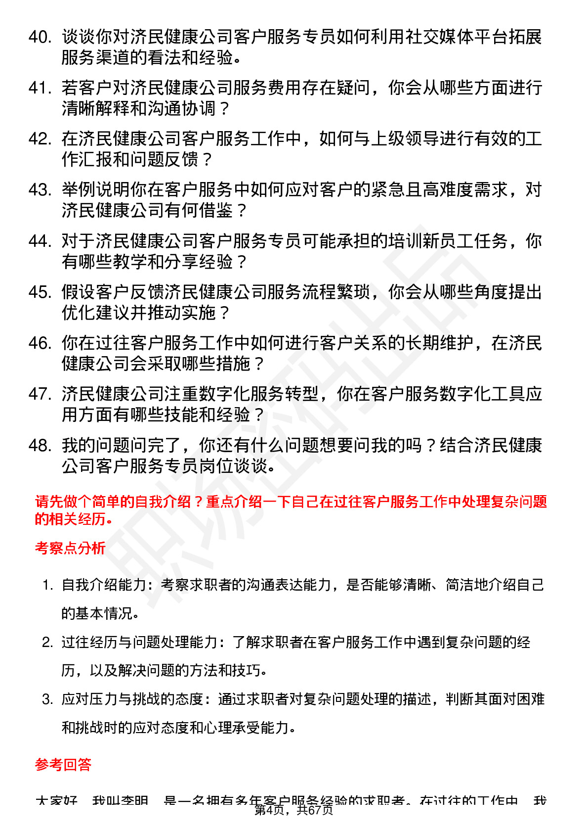 48道济民健康客户服务专员岗位面试题库及参考回答含考察点分析