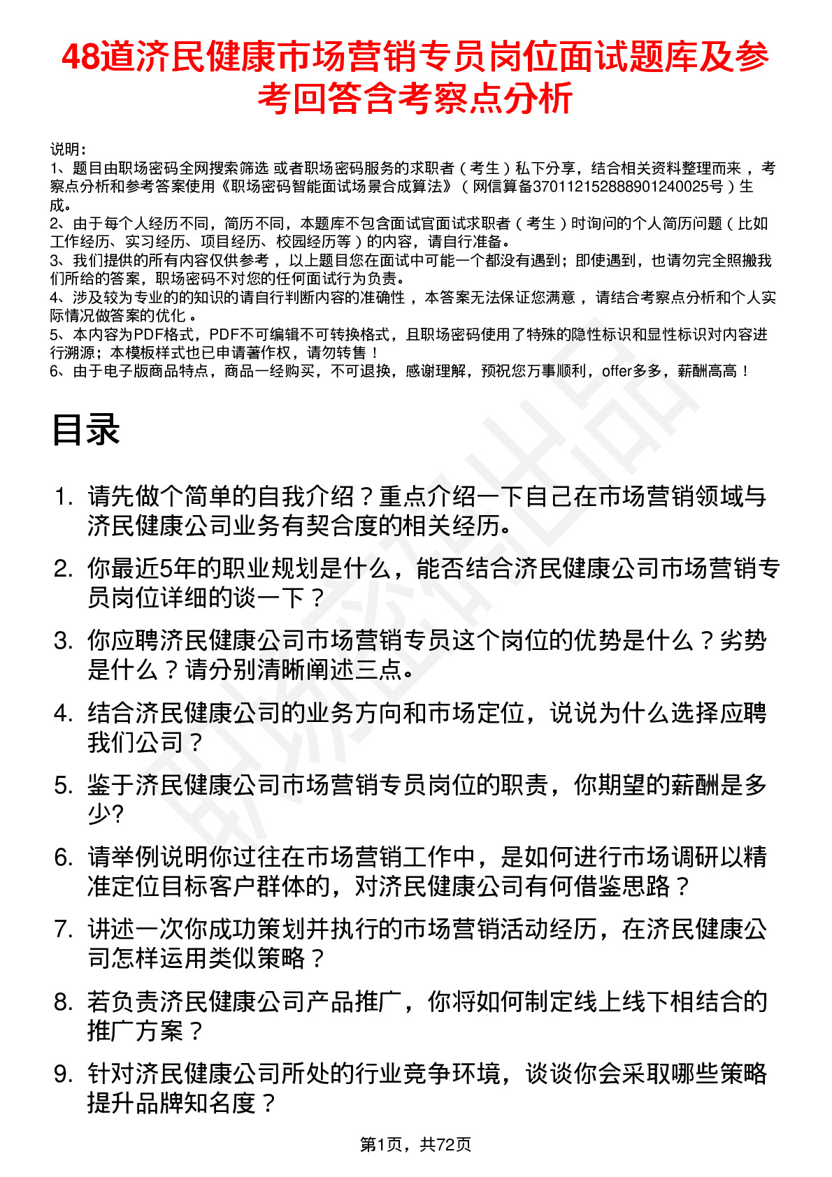 48道济民健康市场营销专员岗位面试题库及参考回答含考察点分析