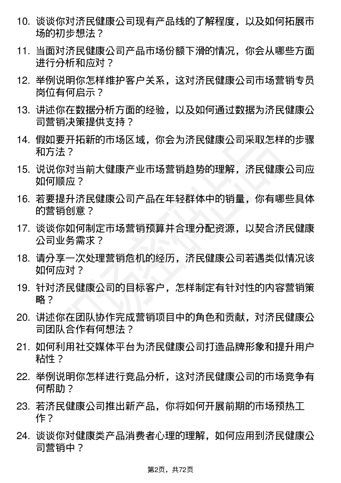 48道济民健康市场营销专员岗位面试题库及参考回答含考察点分析