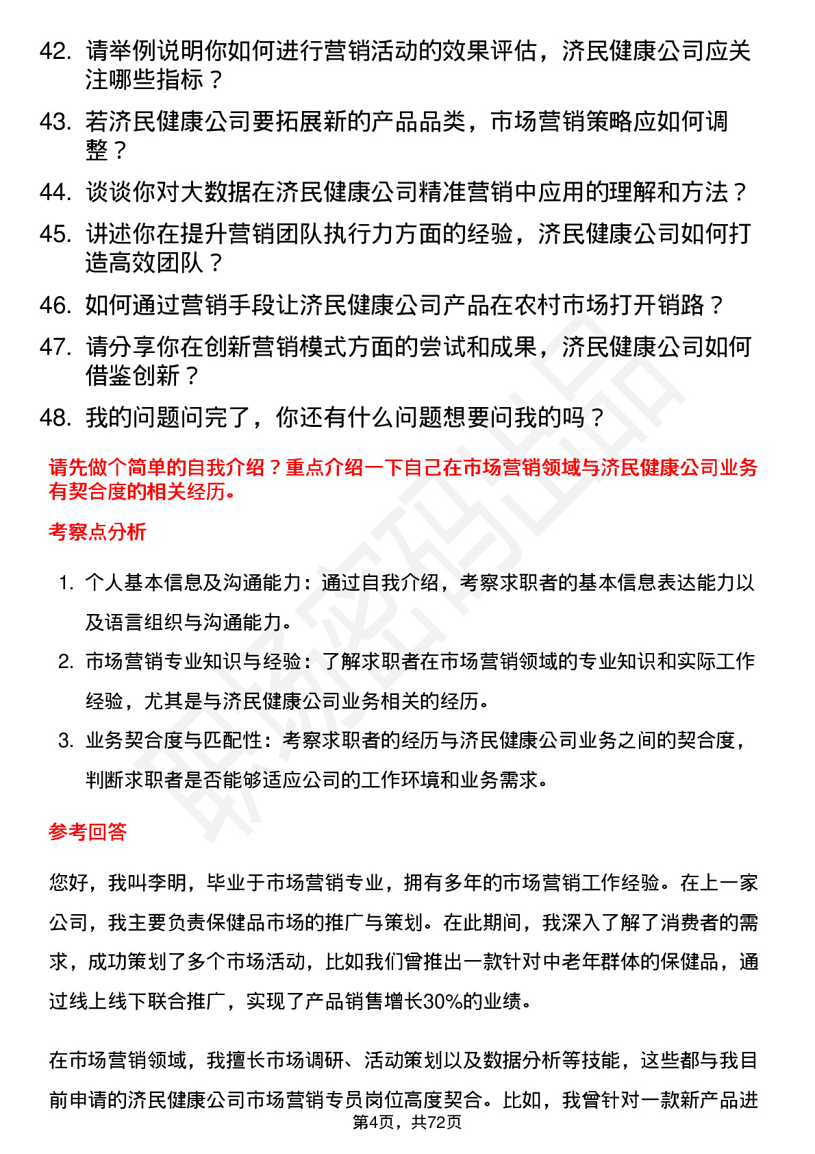 48道济民健康市场营销专员岗位面试题库及参考回答含考察点分析