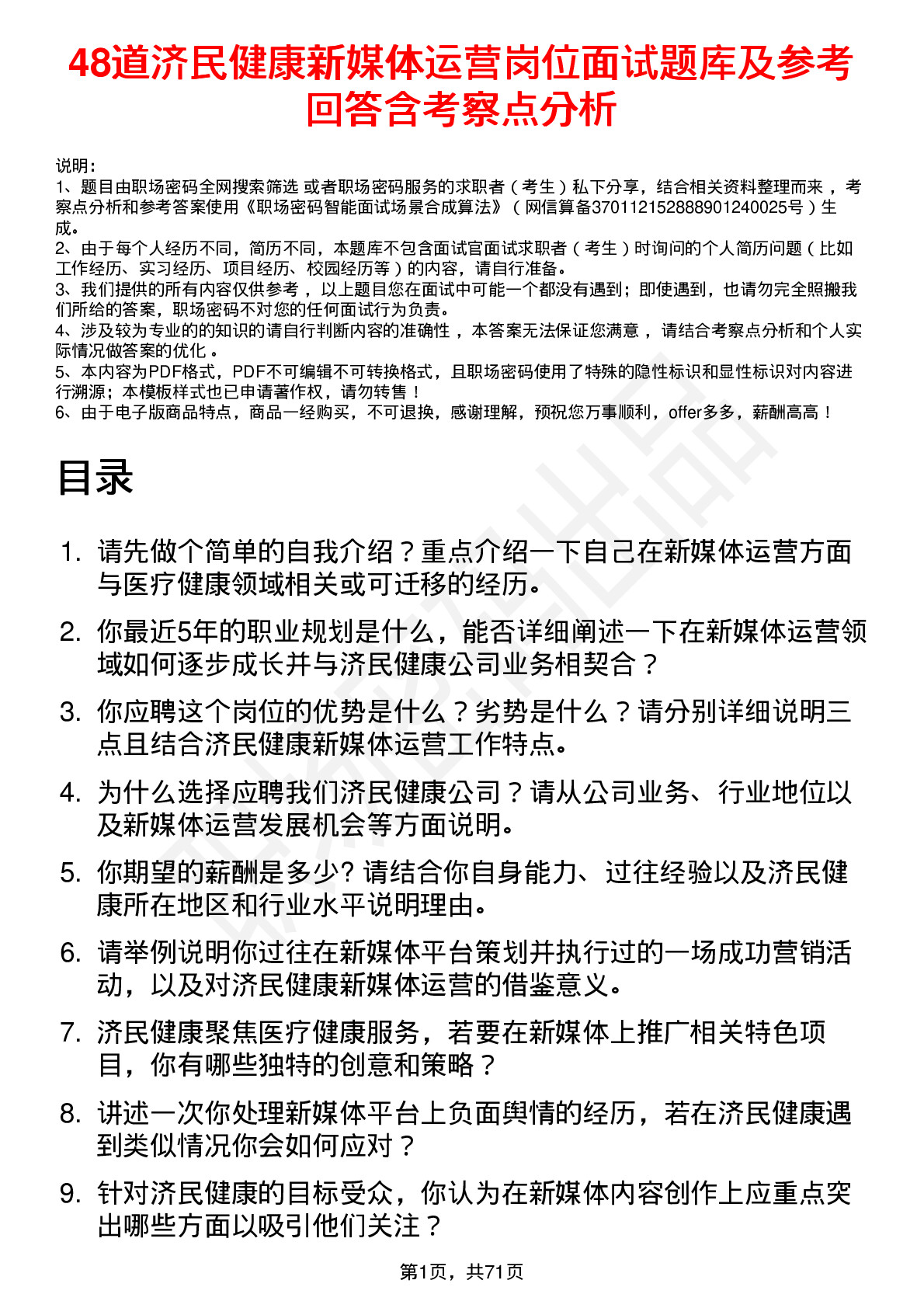 48道济民健康新媒体运营岗位面试题库及参考回答含考察点分析