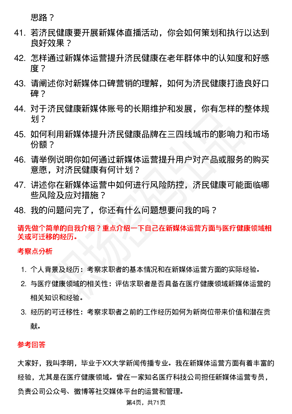 48道济民健康新媒体运营岗位面试题库及参考回答含考察点分析