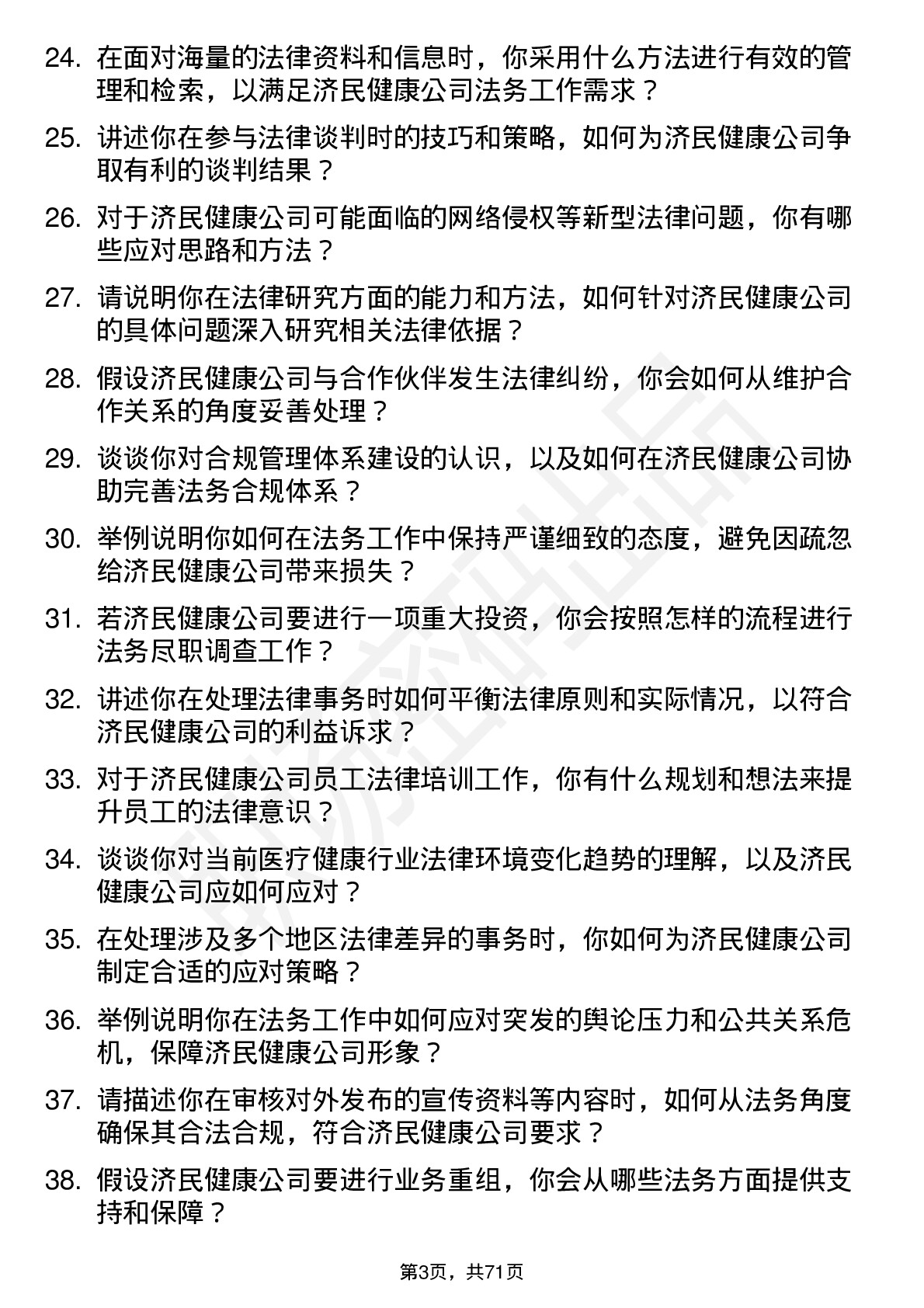 48道济民健康法务专员岗位面试题库及参考回答含考察点分析