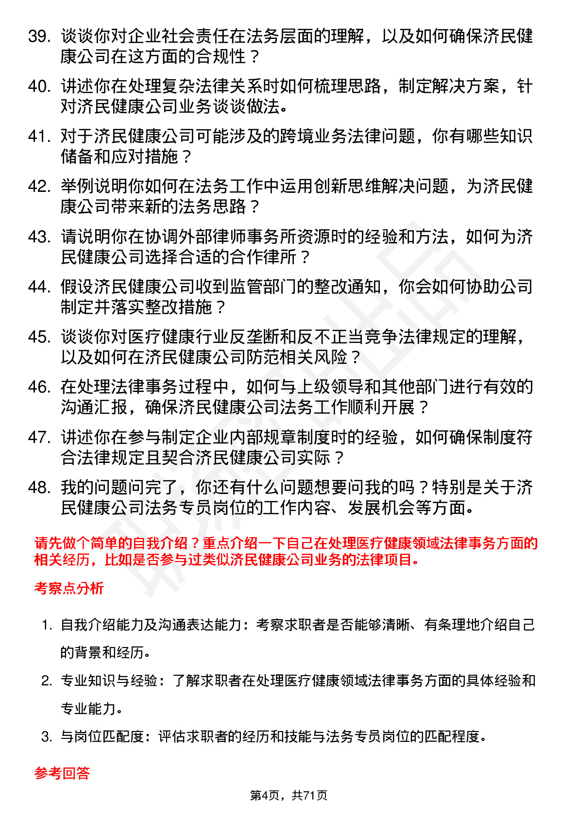 48道济民健康法务专员岗位面试题库及参考回答含考察点分析