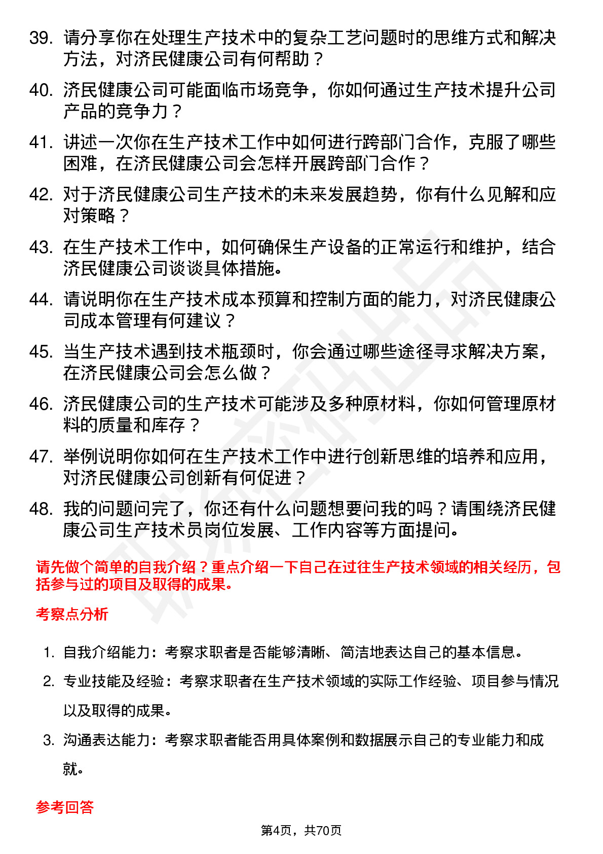 48道济民健康生产技术员岗位面试题库及参考回答含考察点分析