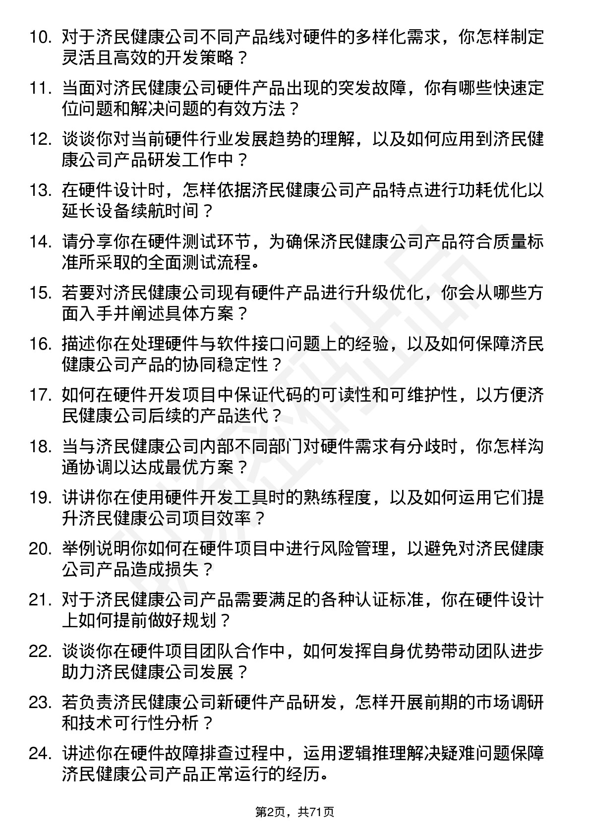 48道济民健康硬件工程师岗位面试题库及参考回答含考察点分析