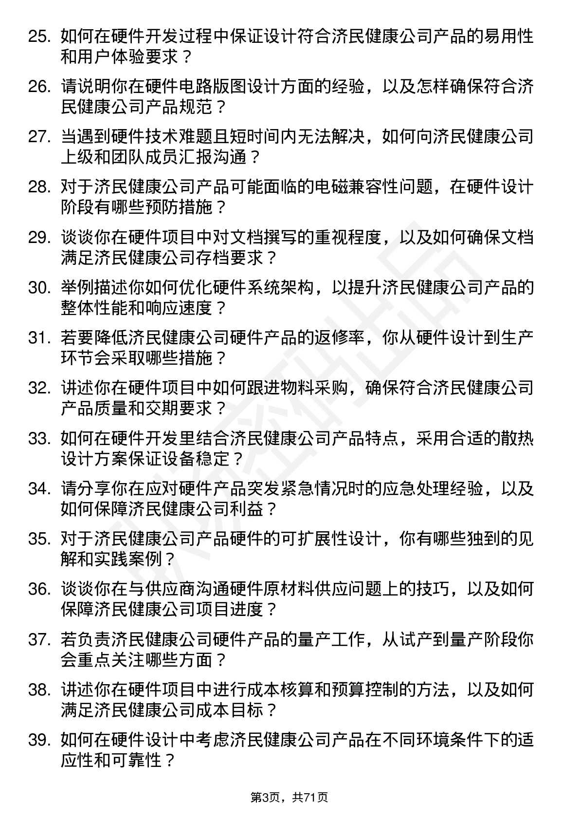 48道济民健康硬件工程师岗位面试题库及参考回答含考察点分析