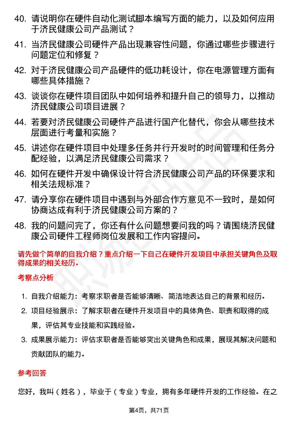 48道济民健康硬件工程师岗位面试题库及参考回答含考察点分析