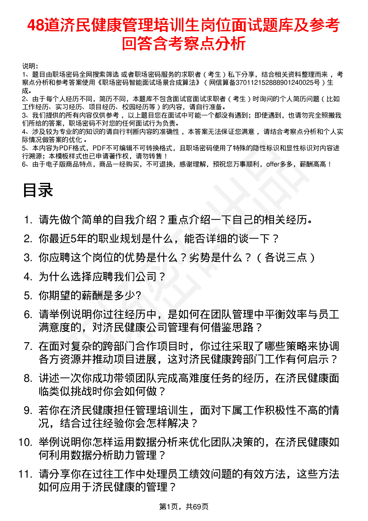 48道济民健康管理培训生岗位面试题库及参考回答含考察点分析