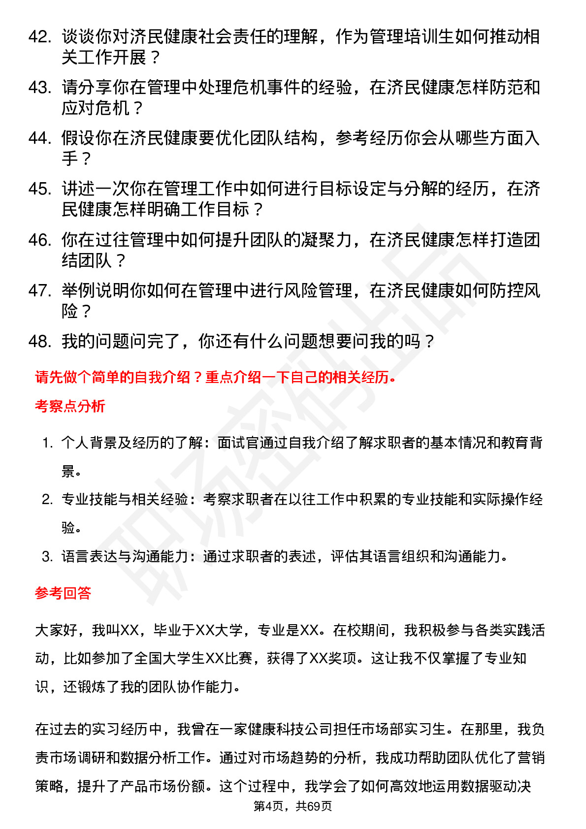 48道济民健康管理培训生岗位面试题库及参考回答含考察点分析