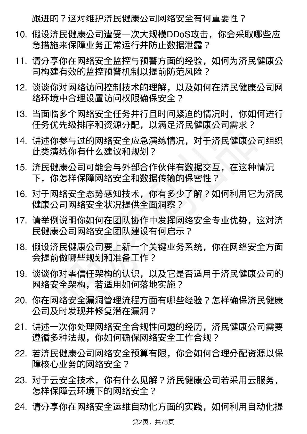 48道济民健康网络安全工程师岗位面试题库及参考回答含考察点分析