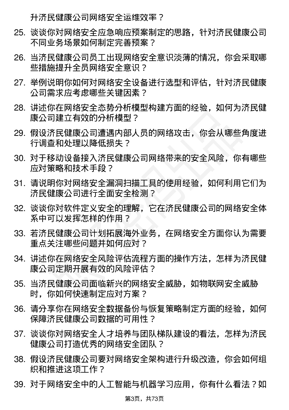 48道济民健康网络安全工程师岗位面试题库及参考回答含考察点分析