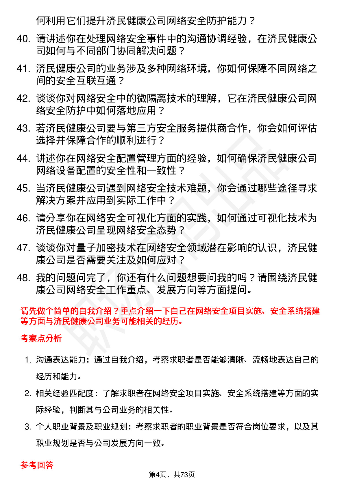 48道济民健康网络安全工程师岗位面试题库及参考回答含考察点分析