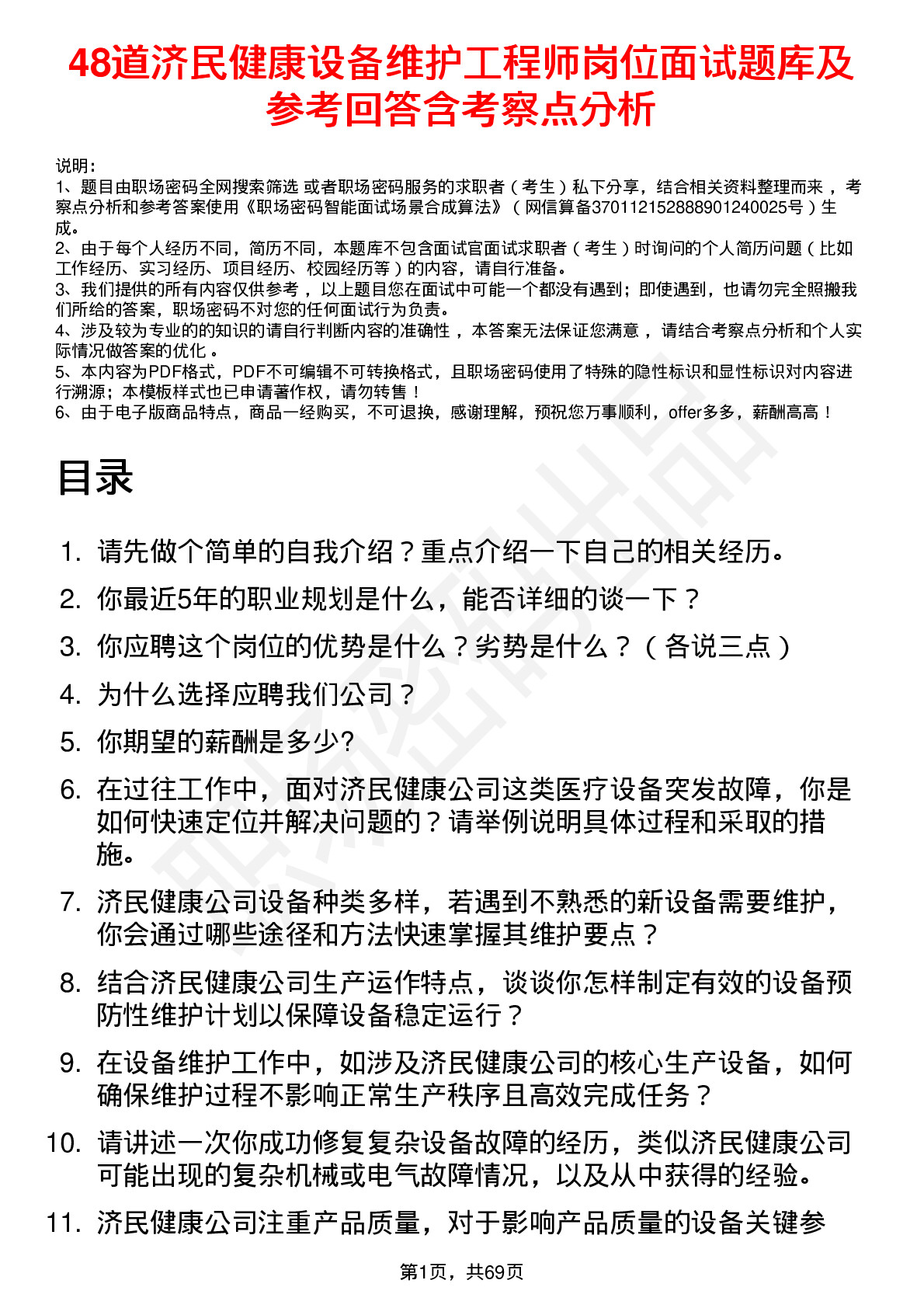 48道济民健康设备维护工程师岗位面试题库及参考回答含考察点分析