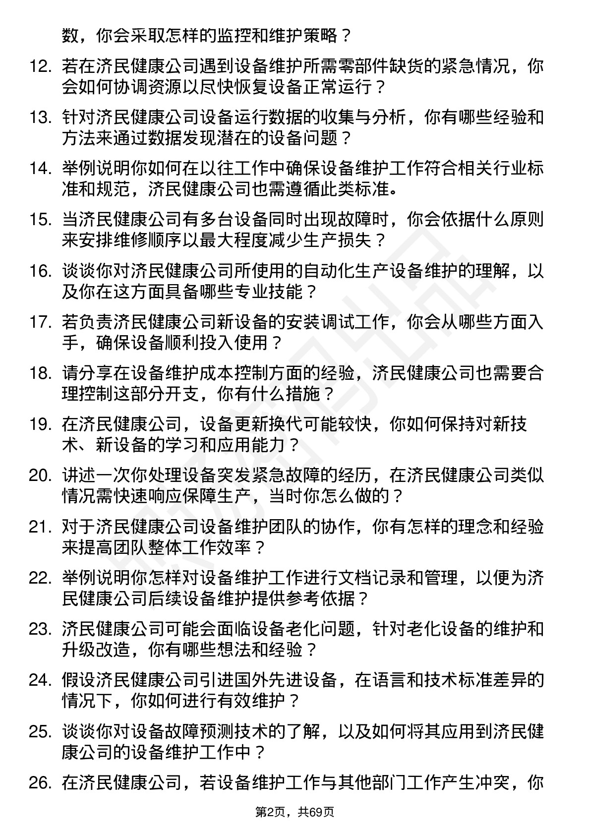 48道济民健康设备维护工程师岗位面试题库及参考回答含考察点分析