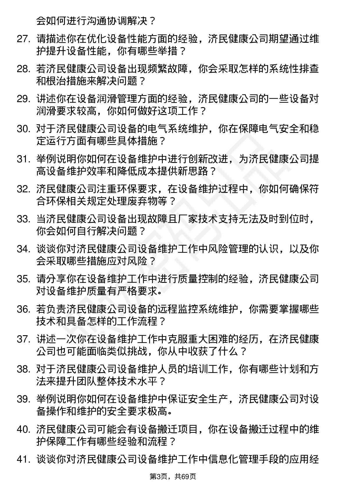 48道济民健康设备维护工程师岗位面试题库及参考回答含考察点分析