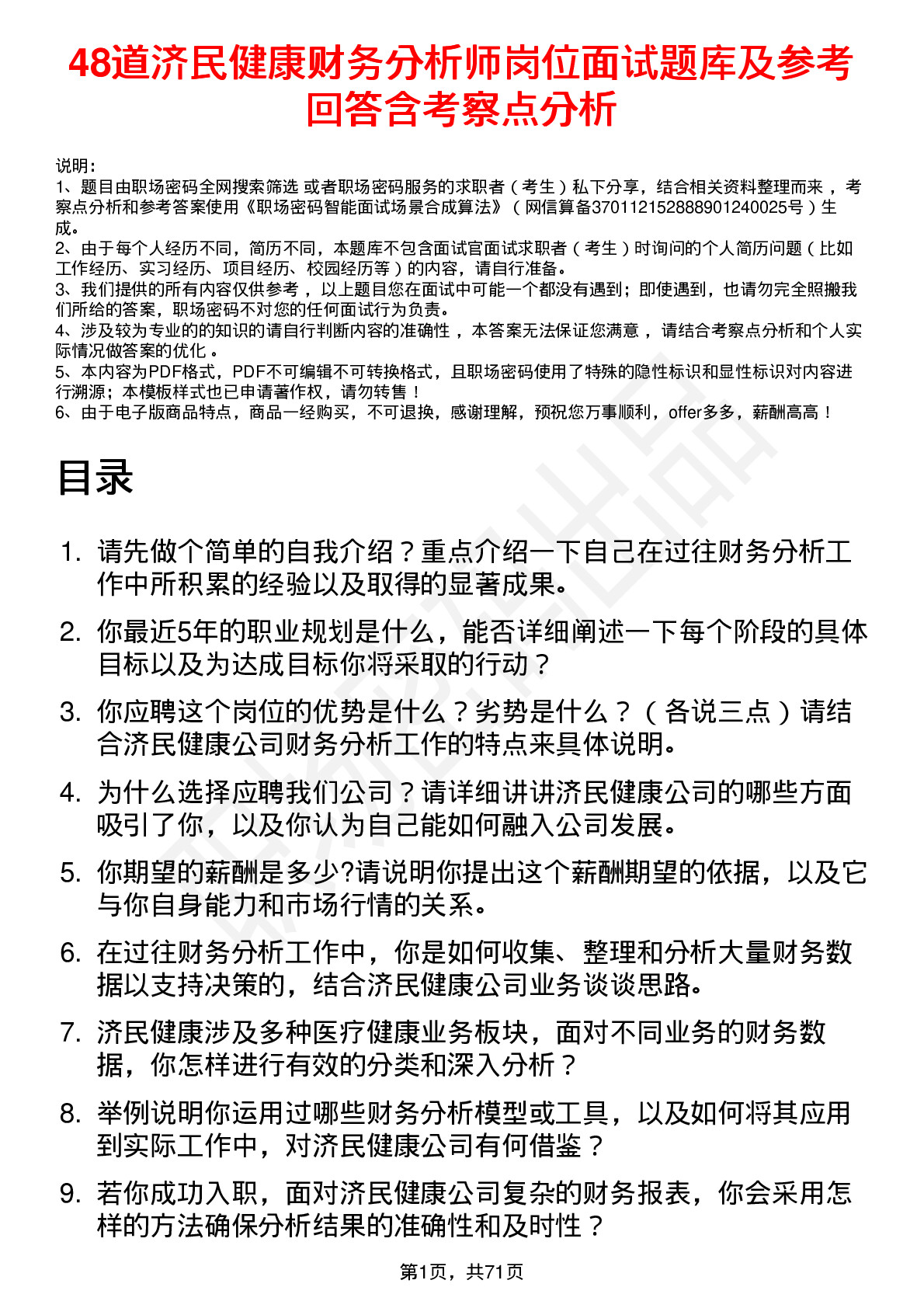 48道济民健康财务分析师岗位面试题库及参考回答含考察点分析