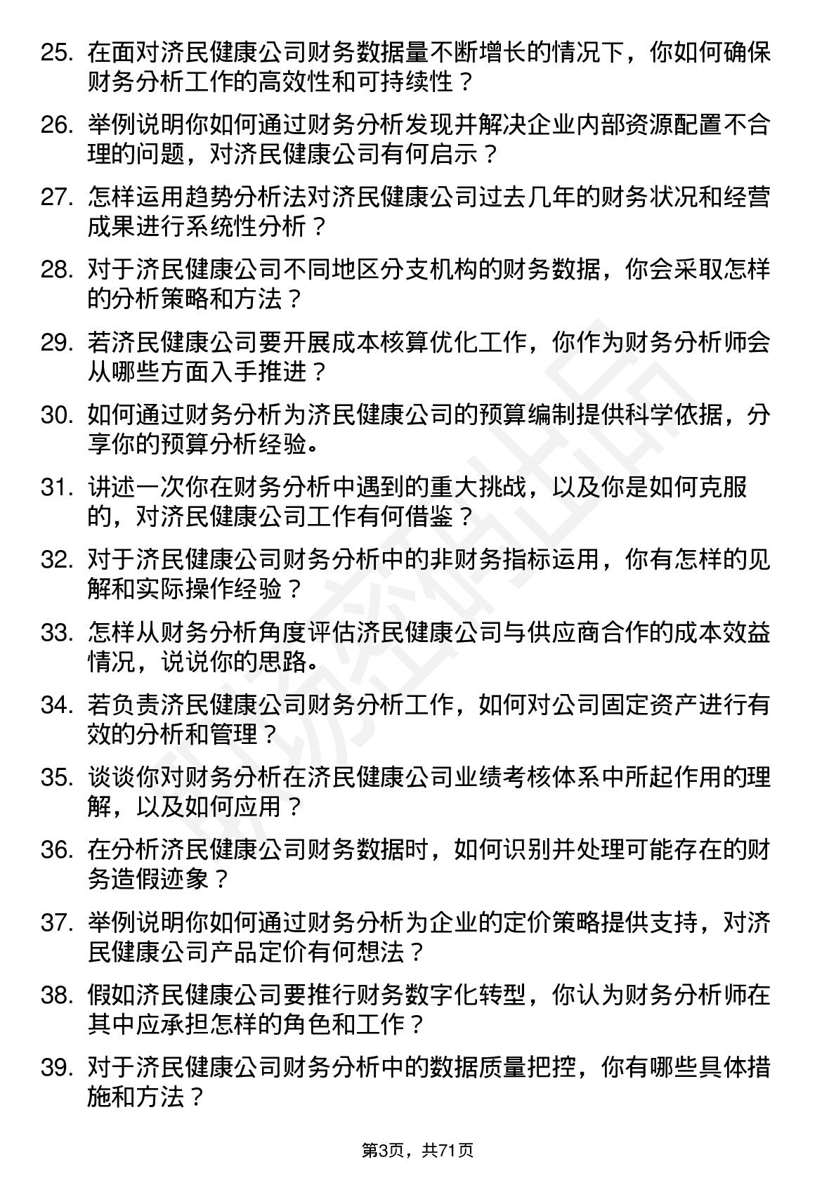 48道济民健康财务分析师岗位面试题库及参考回答含考察点分析