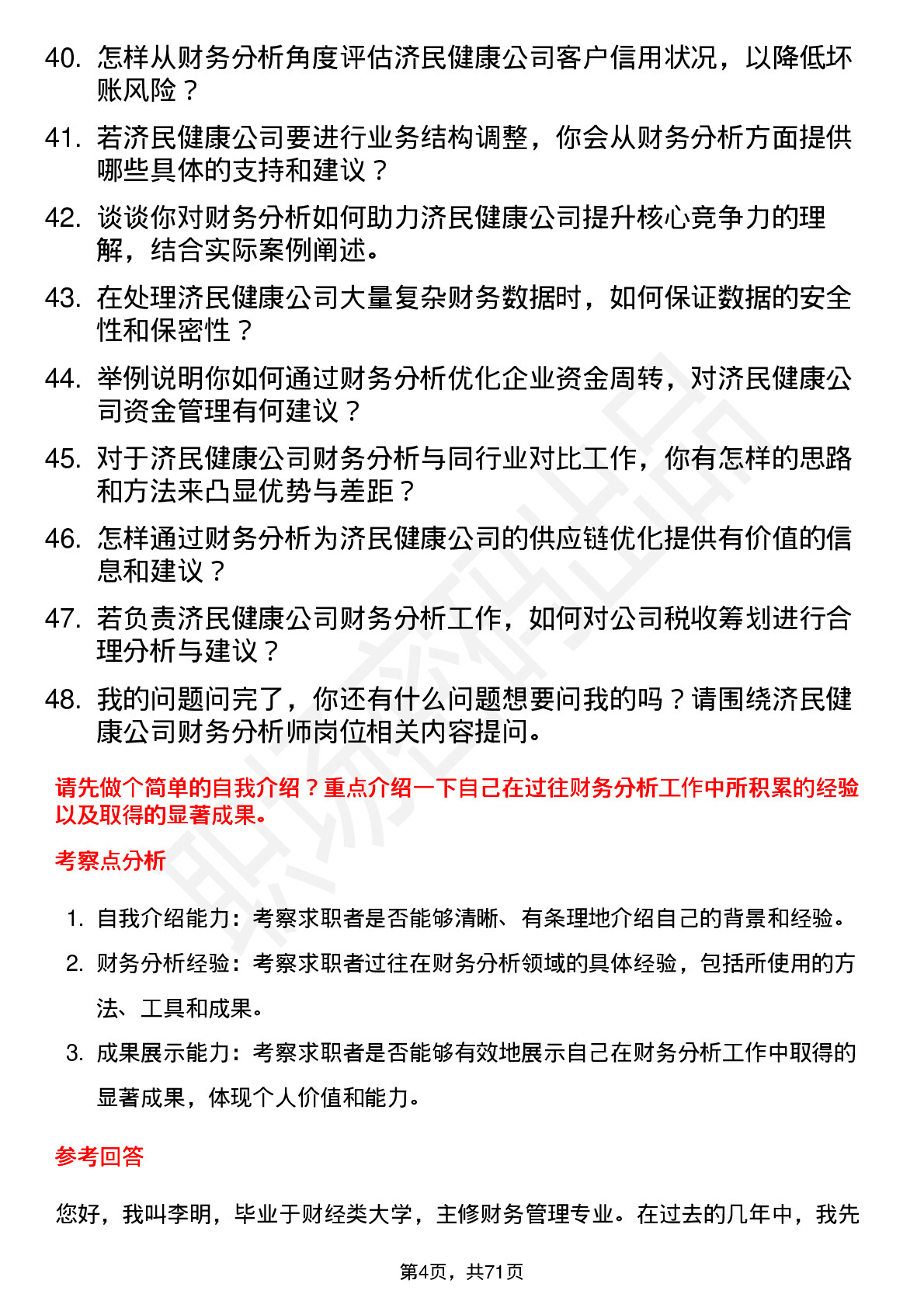 48道济民健康财务分析师岗位面试题库及参考回答含考察点分析