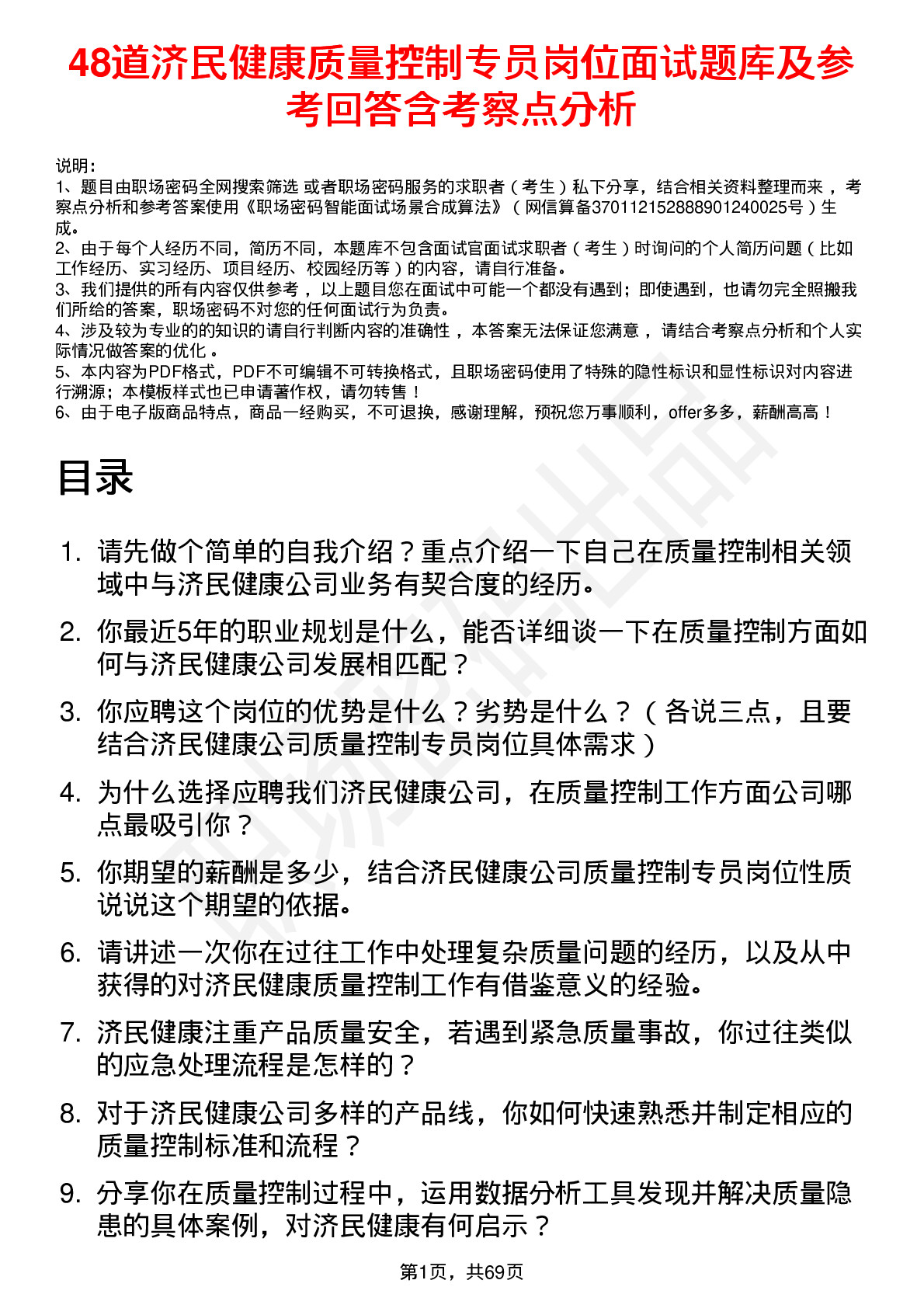 48道济民健康质量控制专员岗位面试题库及参考回答含考察点分析