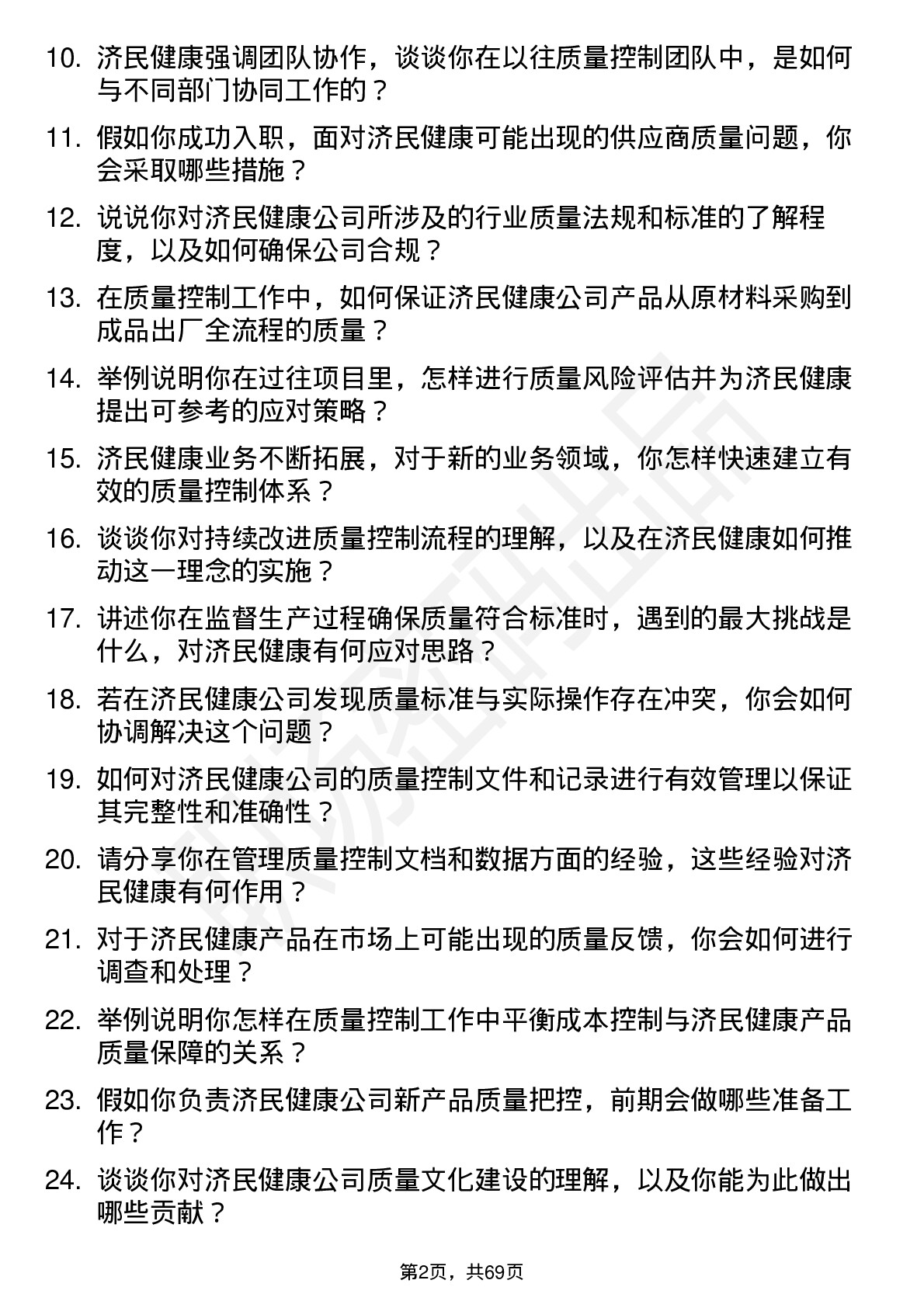 48道济民健康质量控制专员岗位面试题库及参考回答含考察点分析