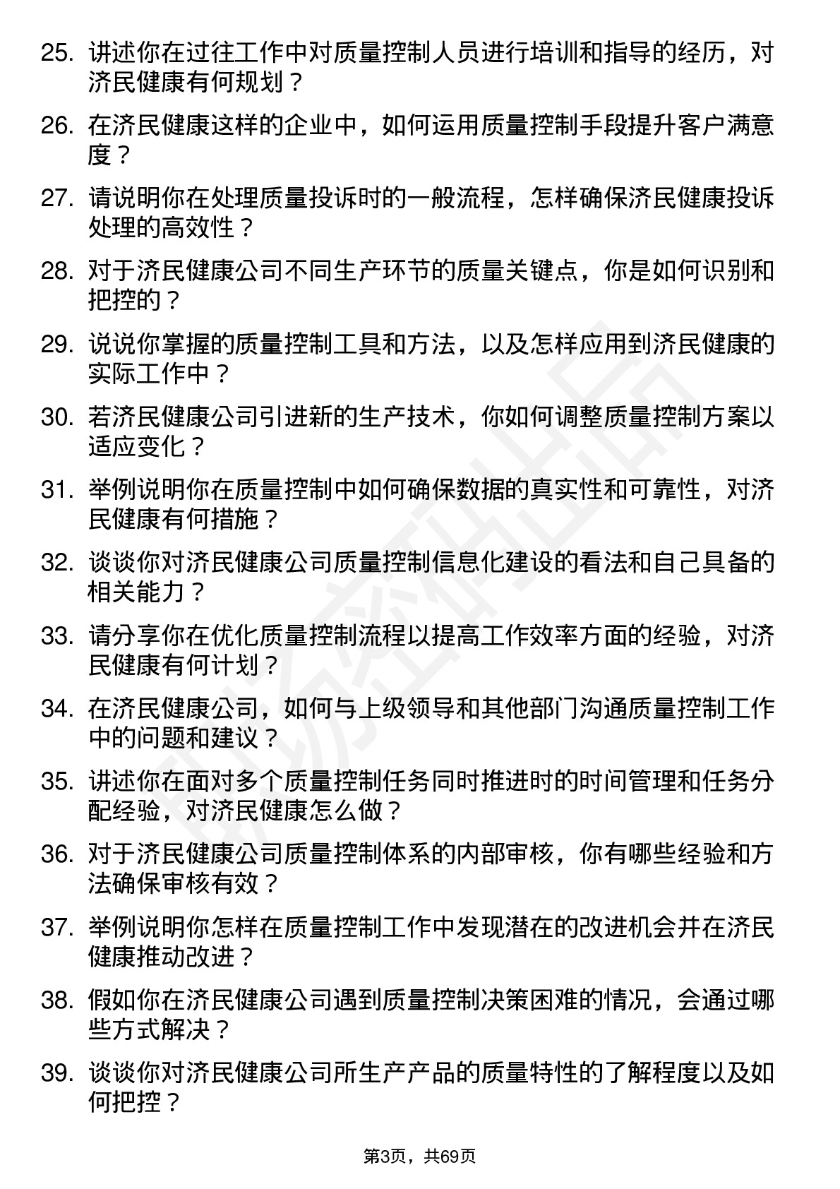 48道济民健康质量控制专员岗位面试题库及参考回答含考察点分析