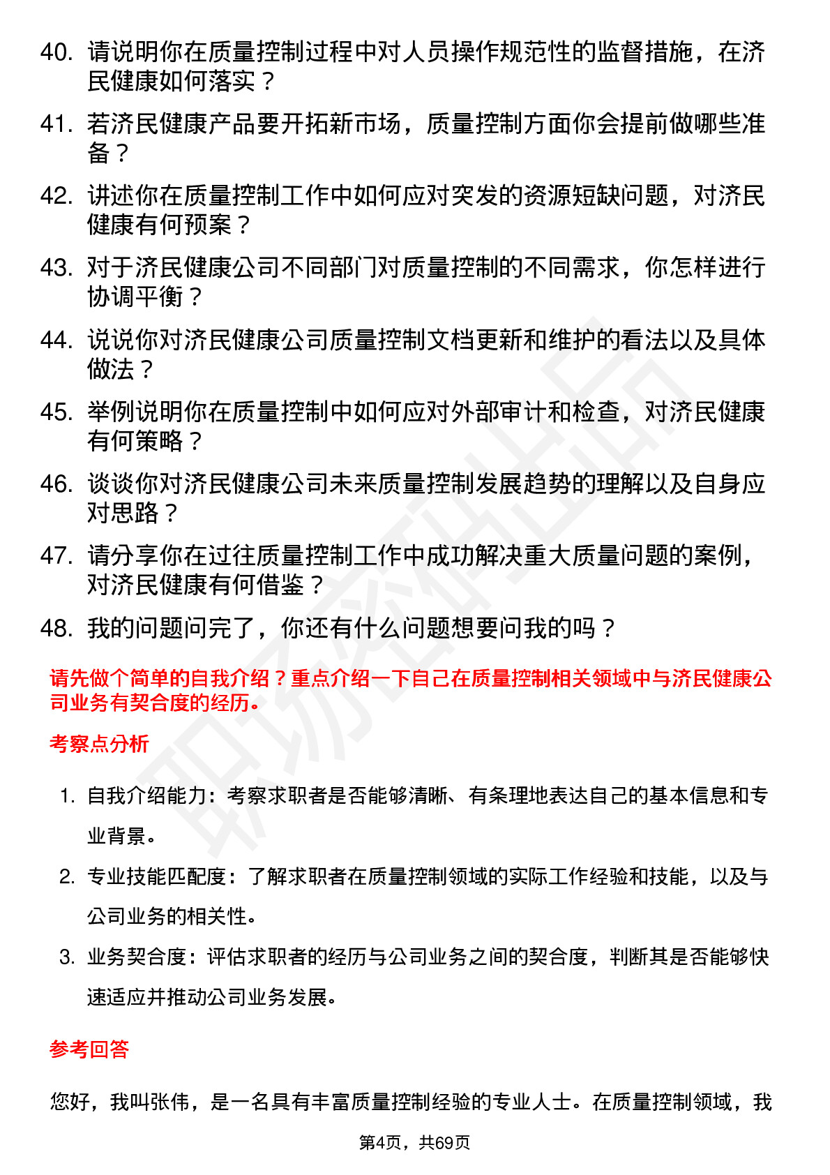 48道济民健康质量控制专员岗位面试题库及参考回答含考察点分析