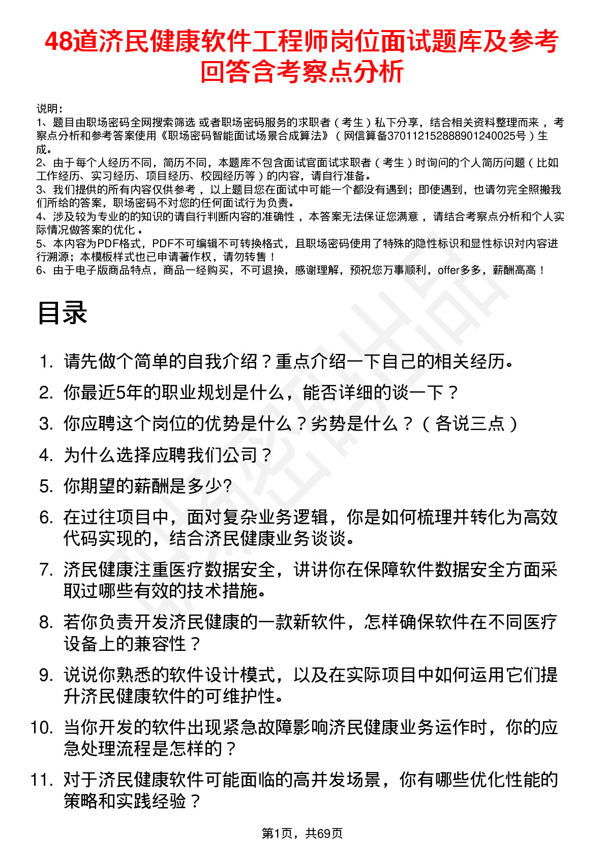 48道济民健康软件工程师岗位面试题库及参考回答含考察点分析