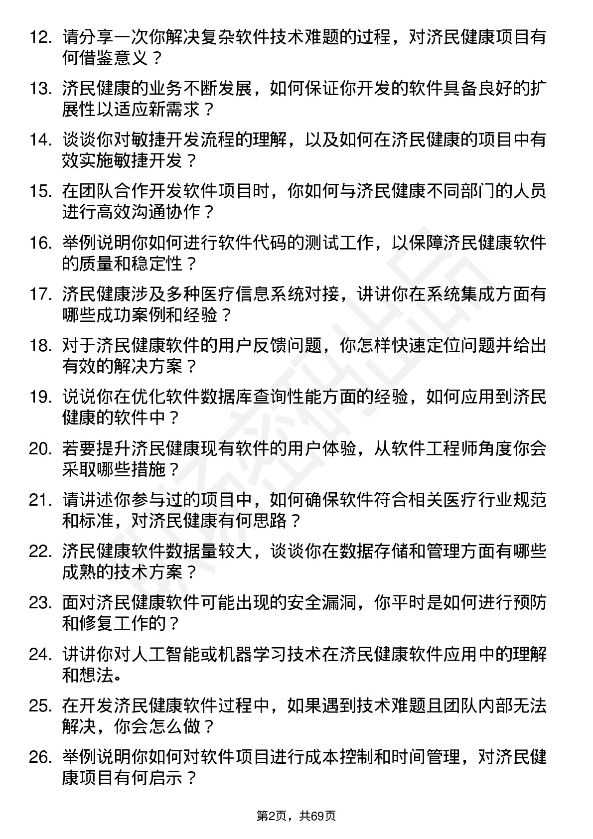 48道济民健康软件工程师岗位面试题库及参考回答含考察点分析