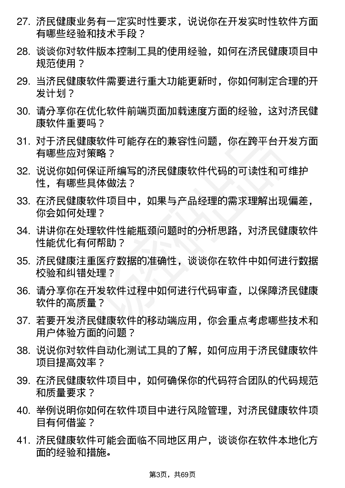 48道济民健康软件工程师岗位面试题库及参考回答含考察点分析