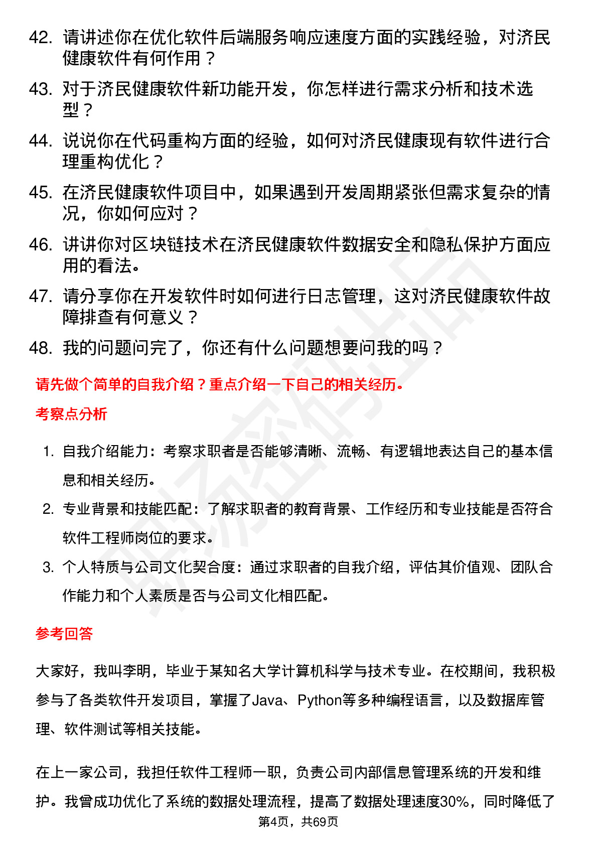 48道济民健康软件工程师岗位面试题库及参考回答含考察点分析