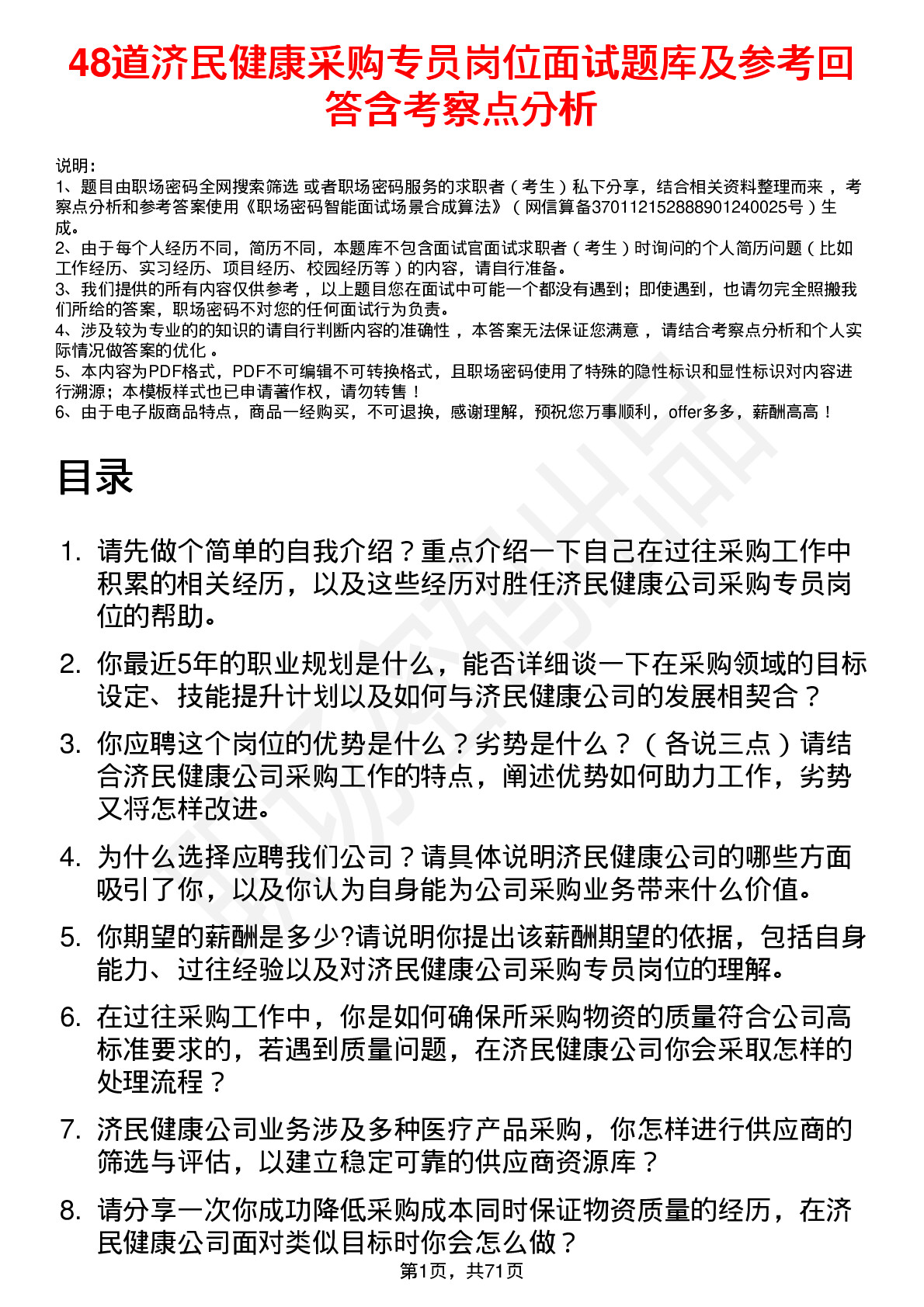 48道济民健康采购专员岗位面试题库及参考回答含考察点分析