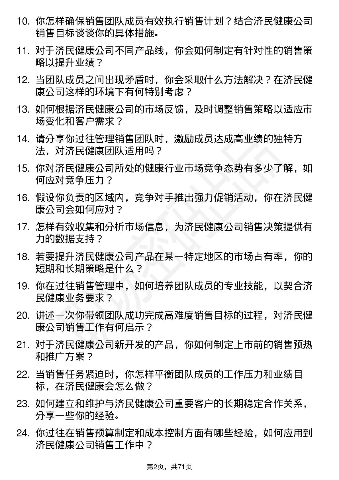 48道济民健康销售经理岗位面试题库及参考回答含考察点分析