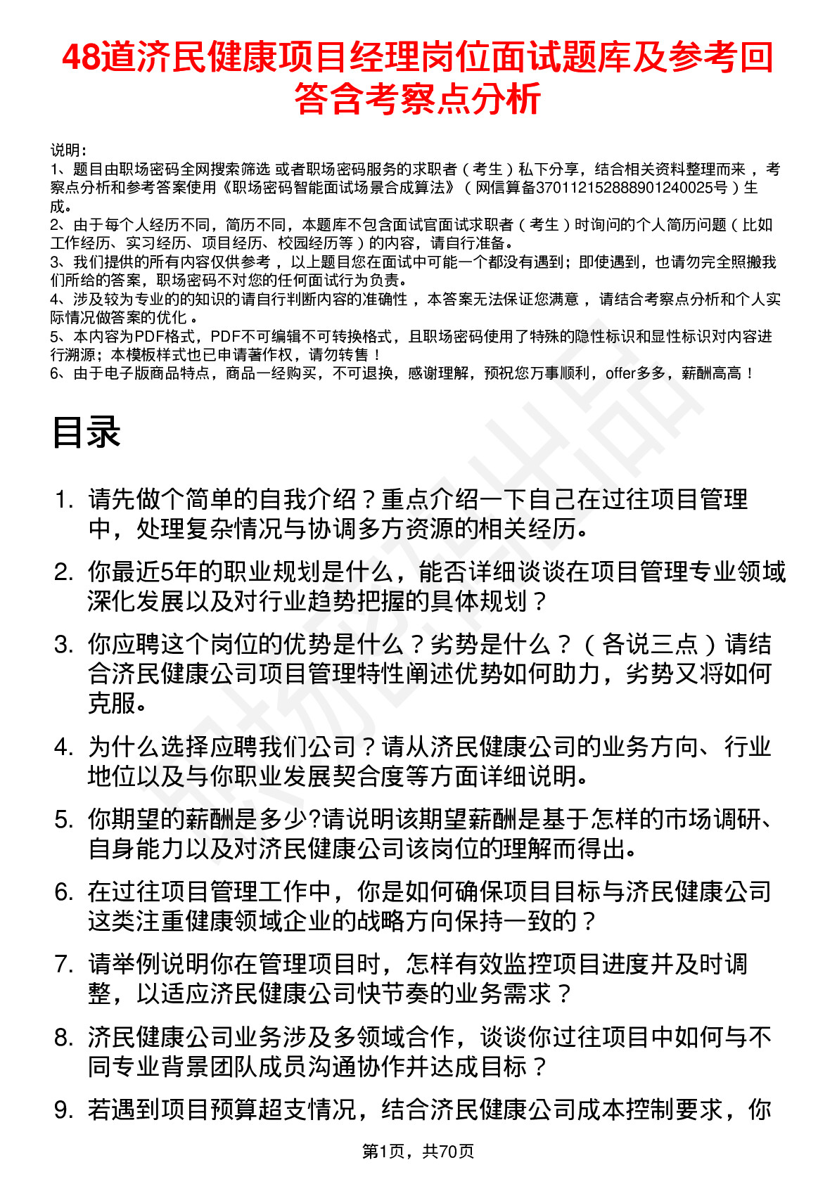 48道济民健康项目经理岗位面试题库及参考回答含考察点分析