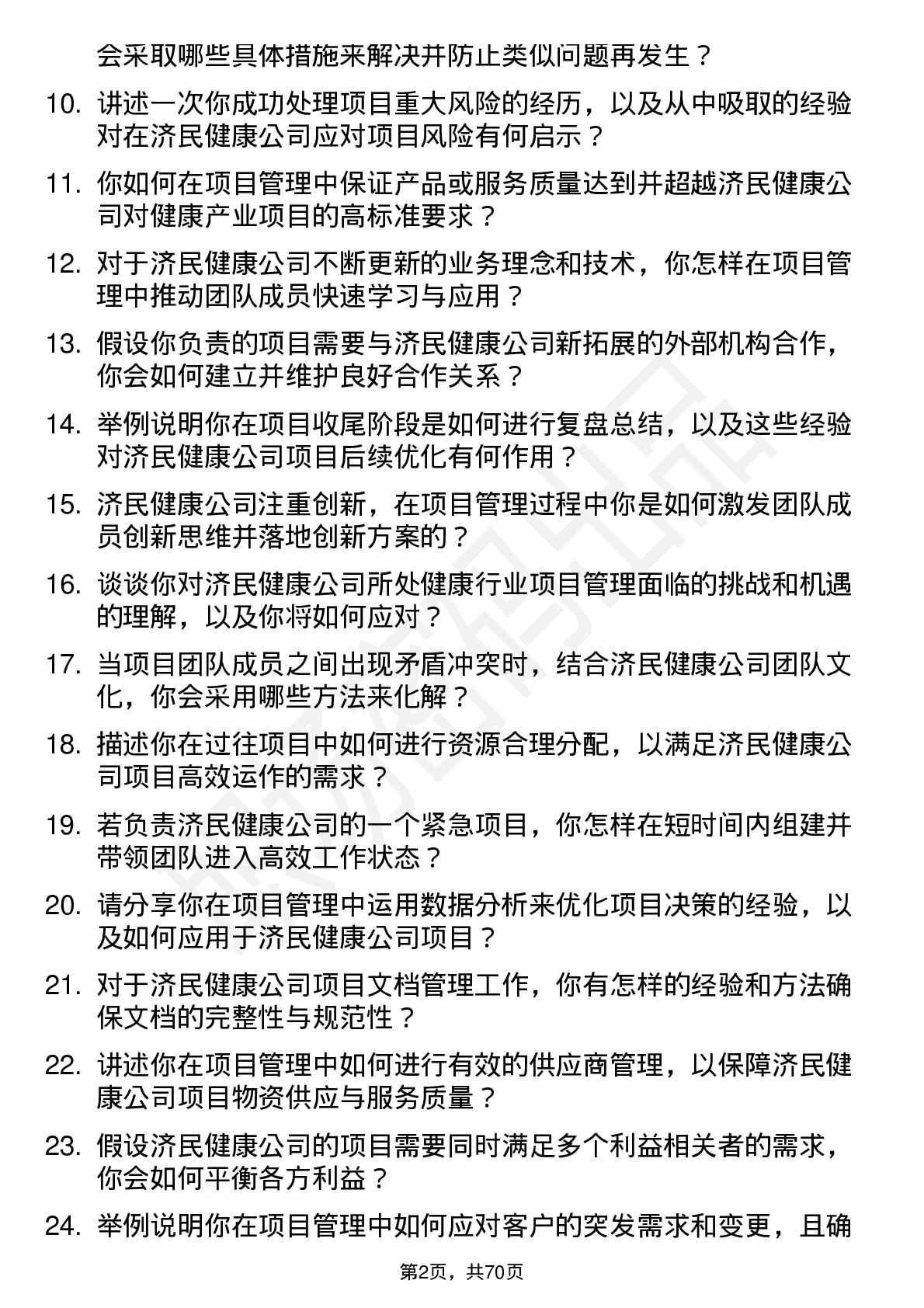 48道济民健康项目经理岗位面试题库及参考回答含考察点分析