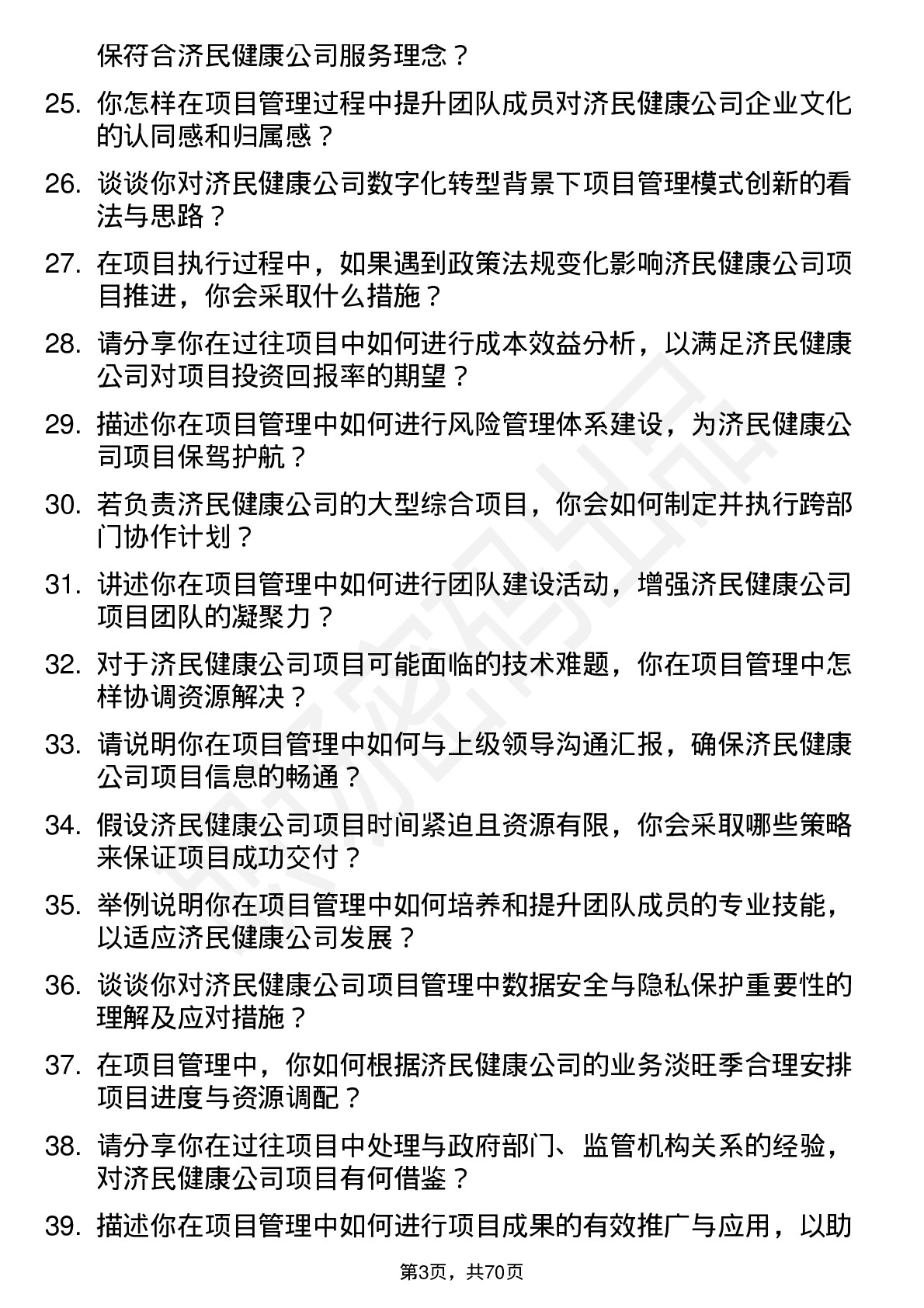 48道济民健康项目经理岗位面试题库及参考回答含考察点分析