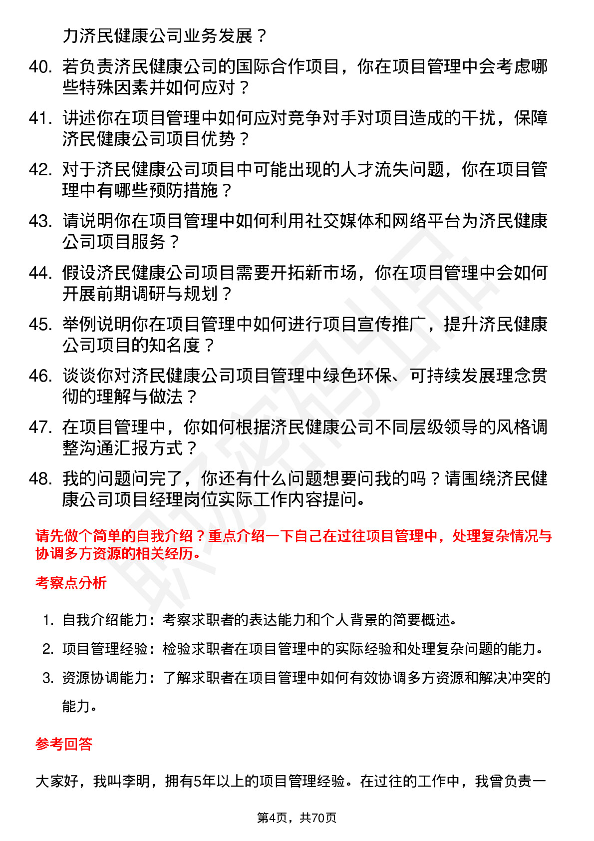 48道济民健康项目经理岗位面试题库及参考回答含考察点分析