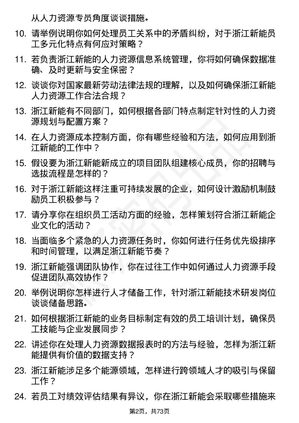 48道浙江新能人力资源专员岗位面试题库及参考回答含考察点分析