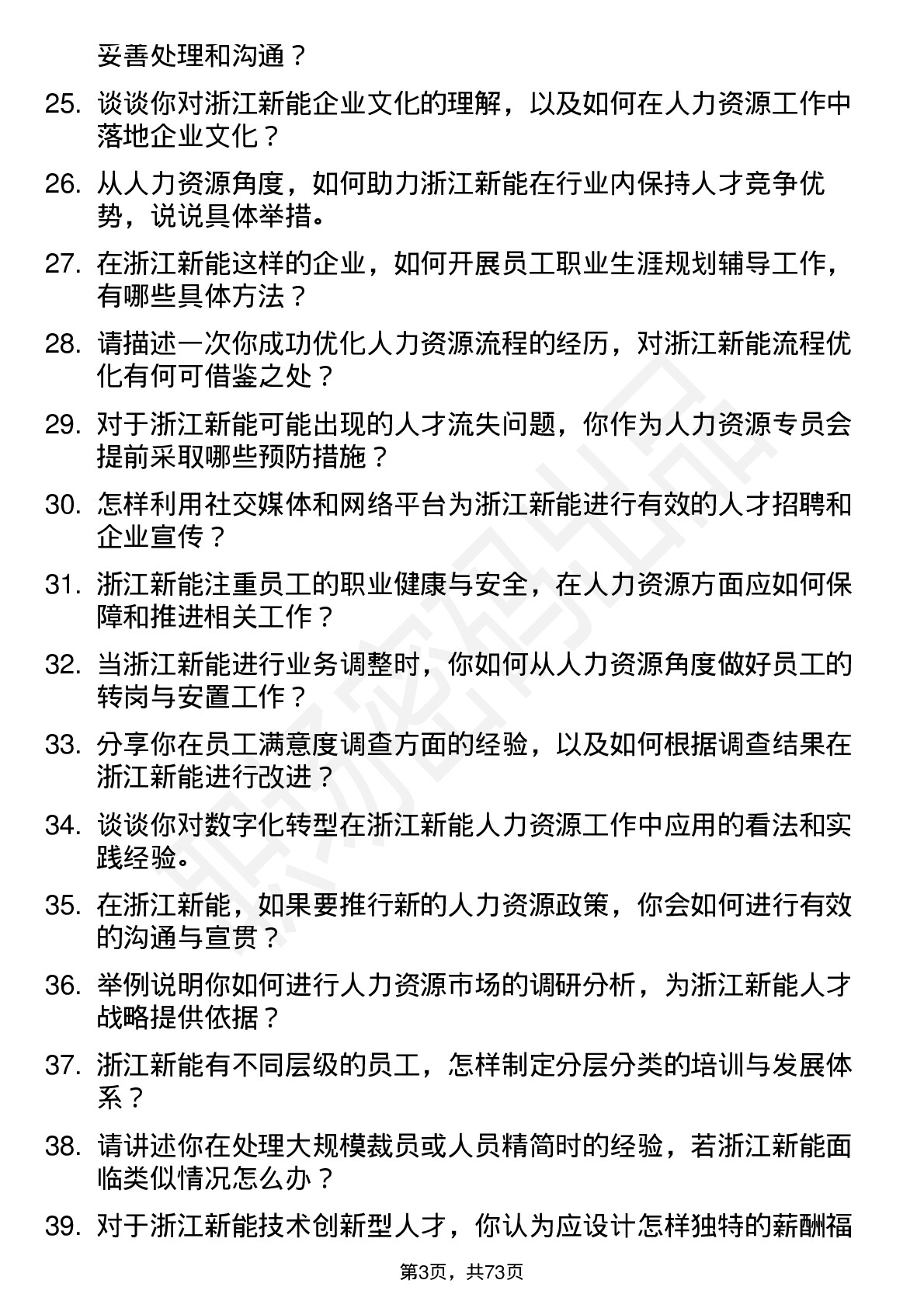 48道浙江新能人力资源专员岗位面试题库及参考回答含考察点分析