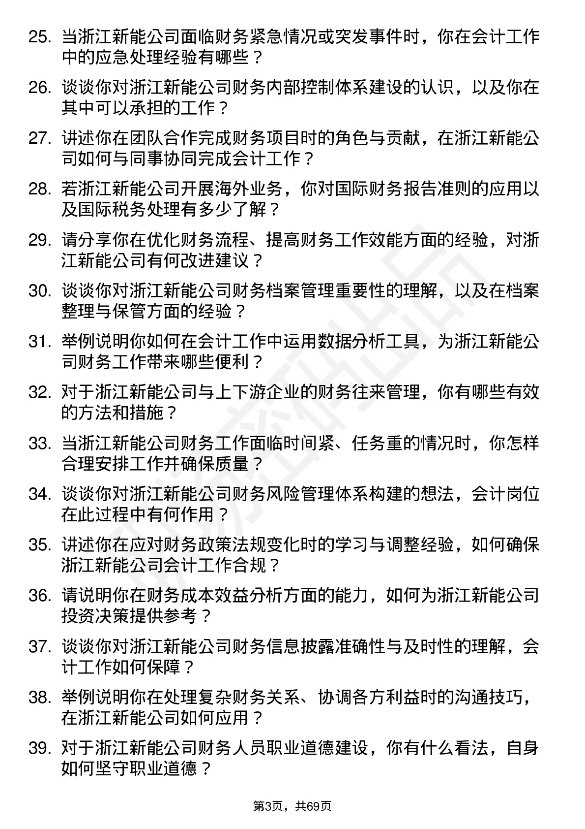 48道浙江新能会计岗位面试题库及参考回答含考察点分析