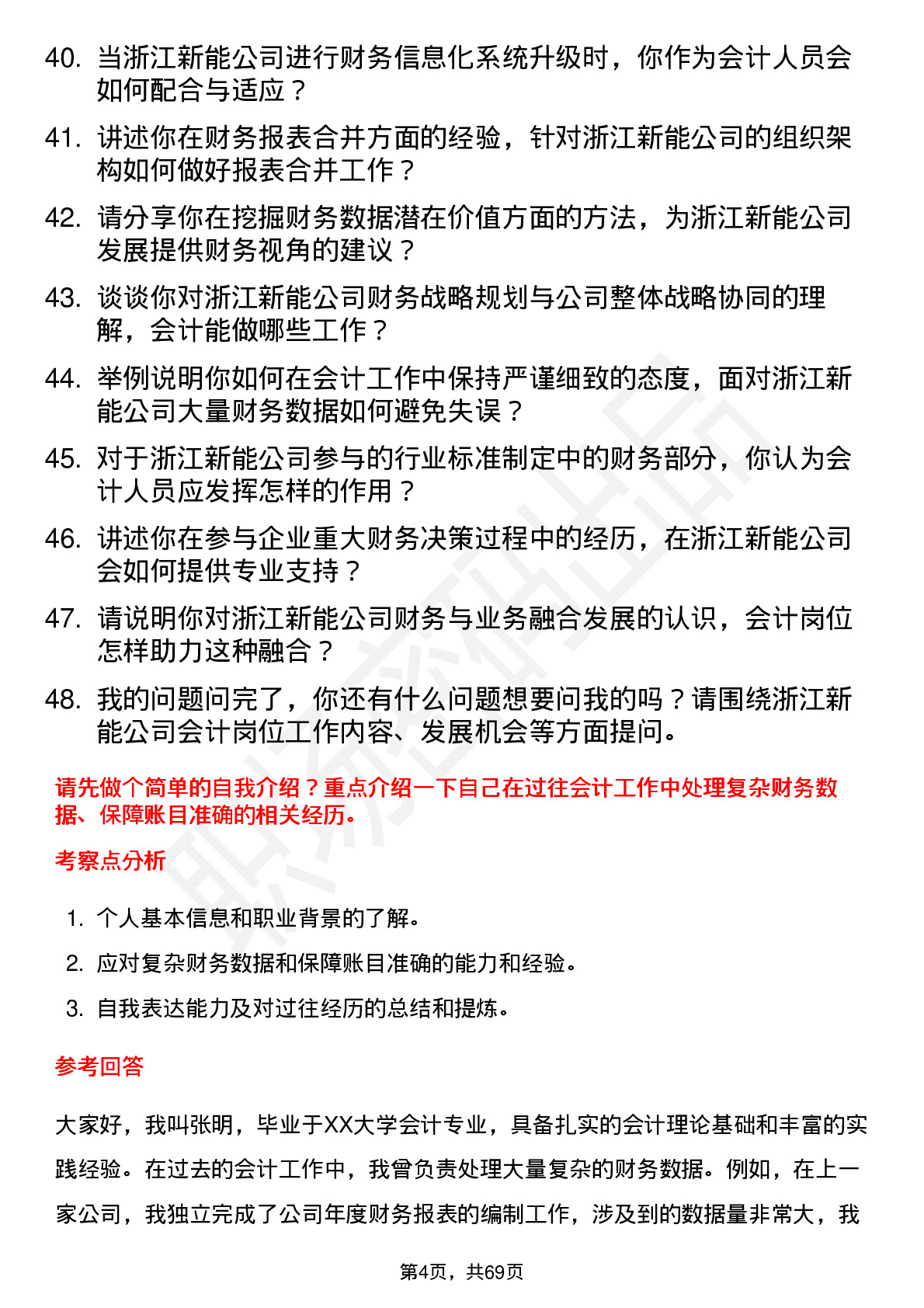 48道浙江新能会计岗位面试题库及参考回答含考察点分析