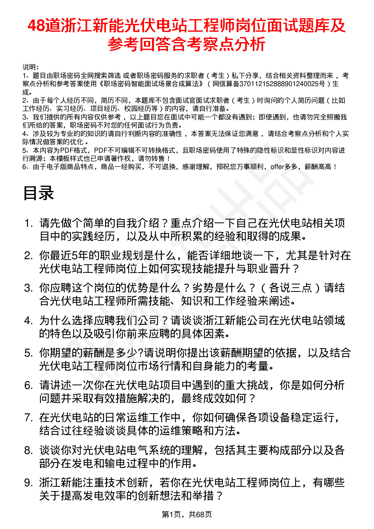 48道浙江新能光伏电站工程师岗位面试题库及参考回答含考察点分析